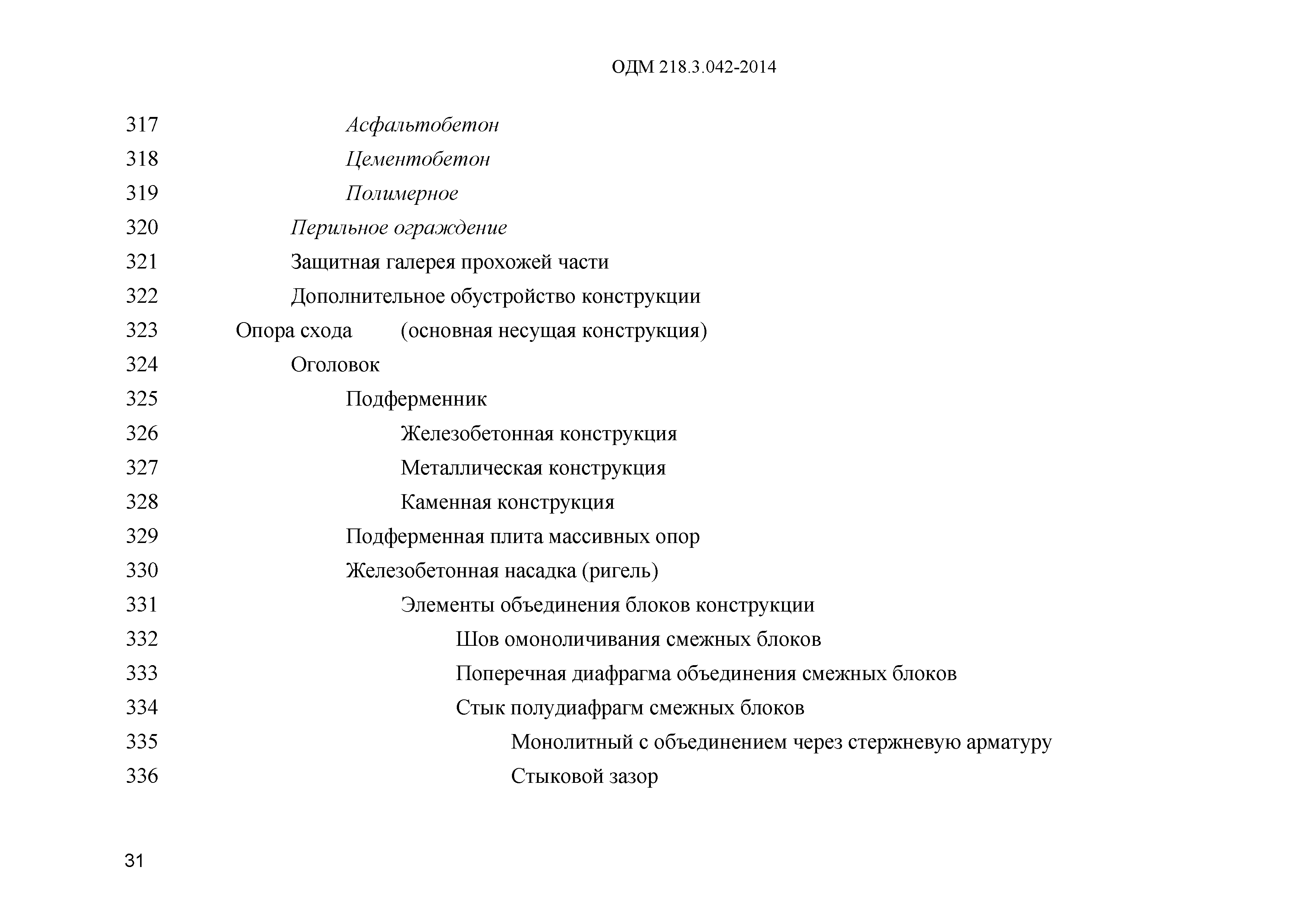 ОДМ 218.3.042-2014