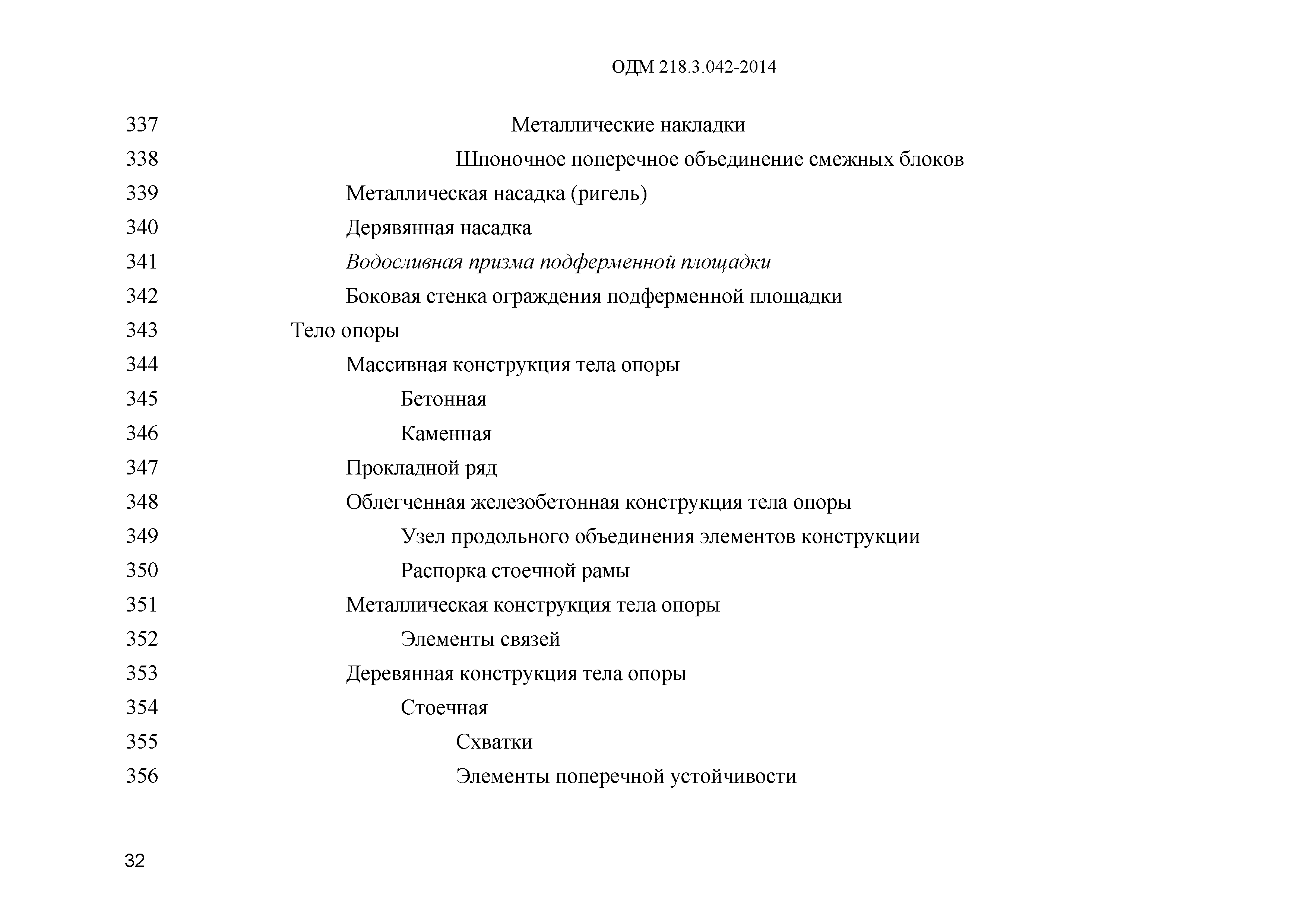 ОДМ 218.3.042-2014