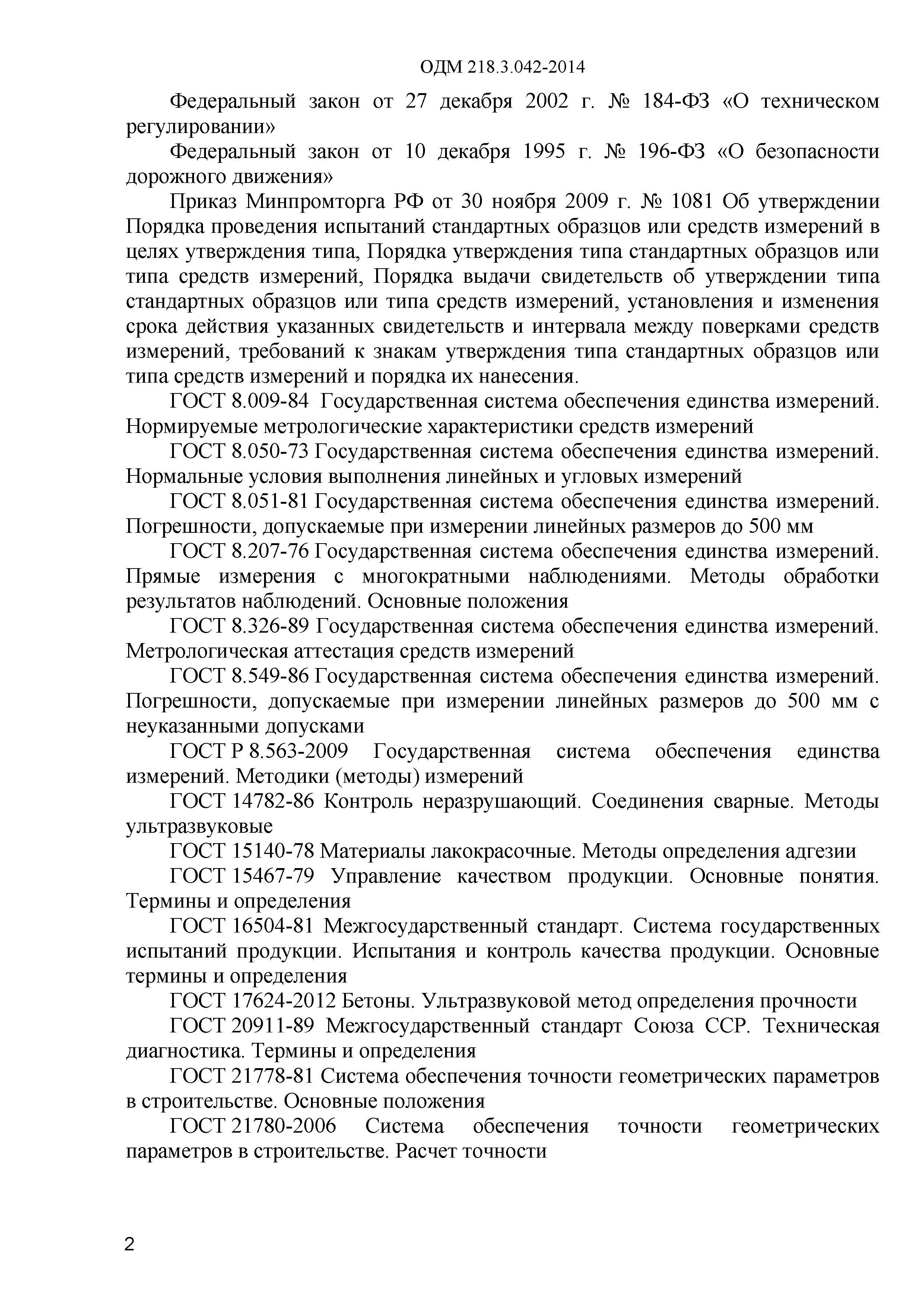 ОДМ 218.3.042-2014