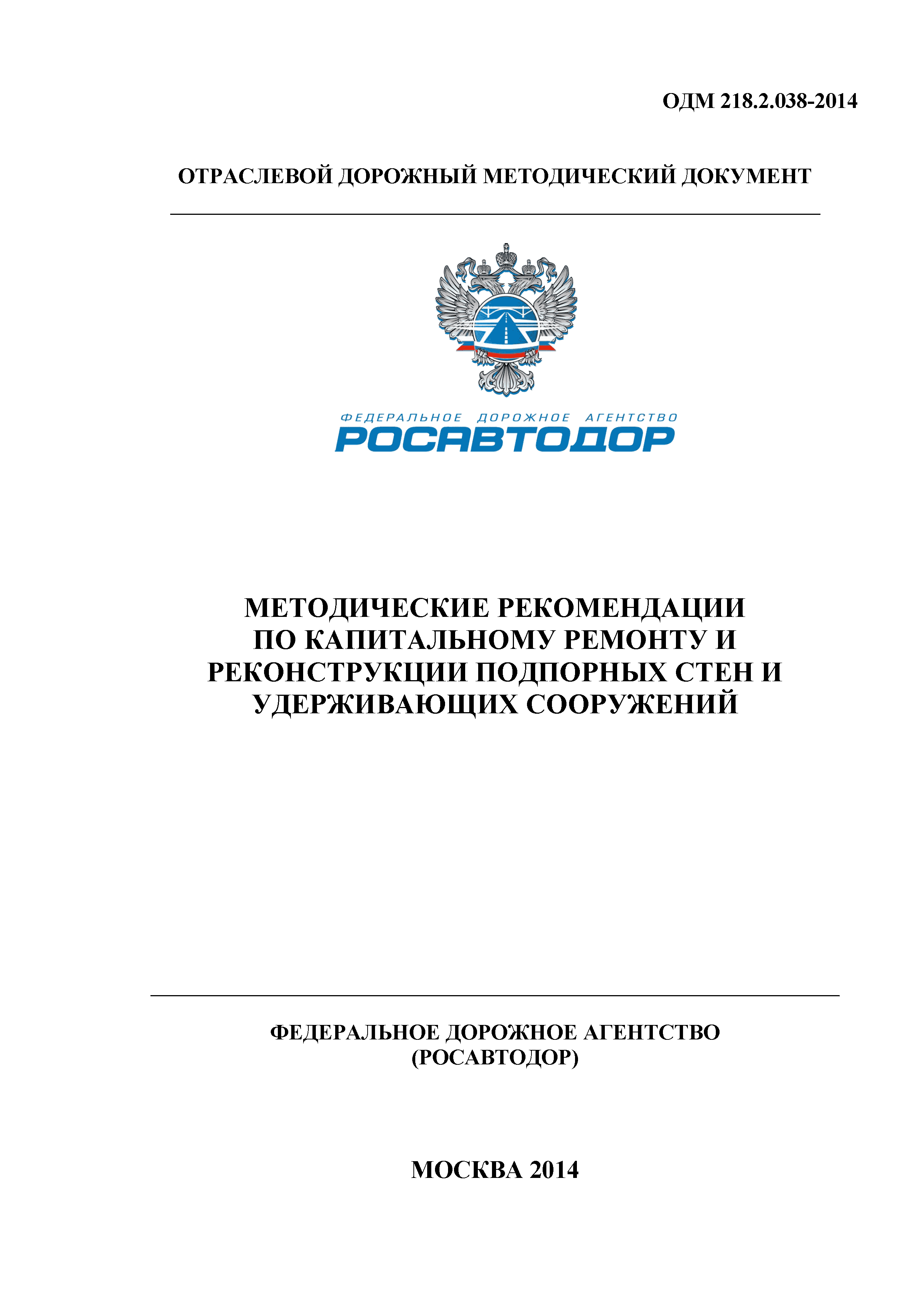 ОДМ 218.2.038-2014