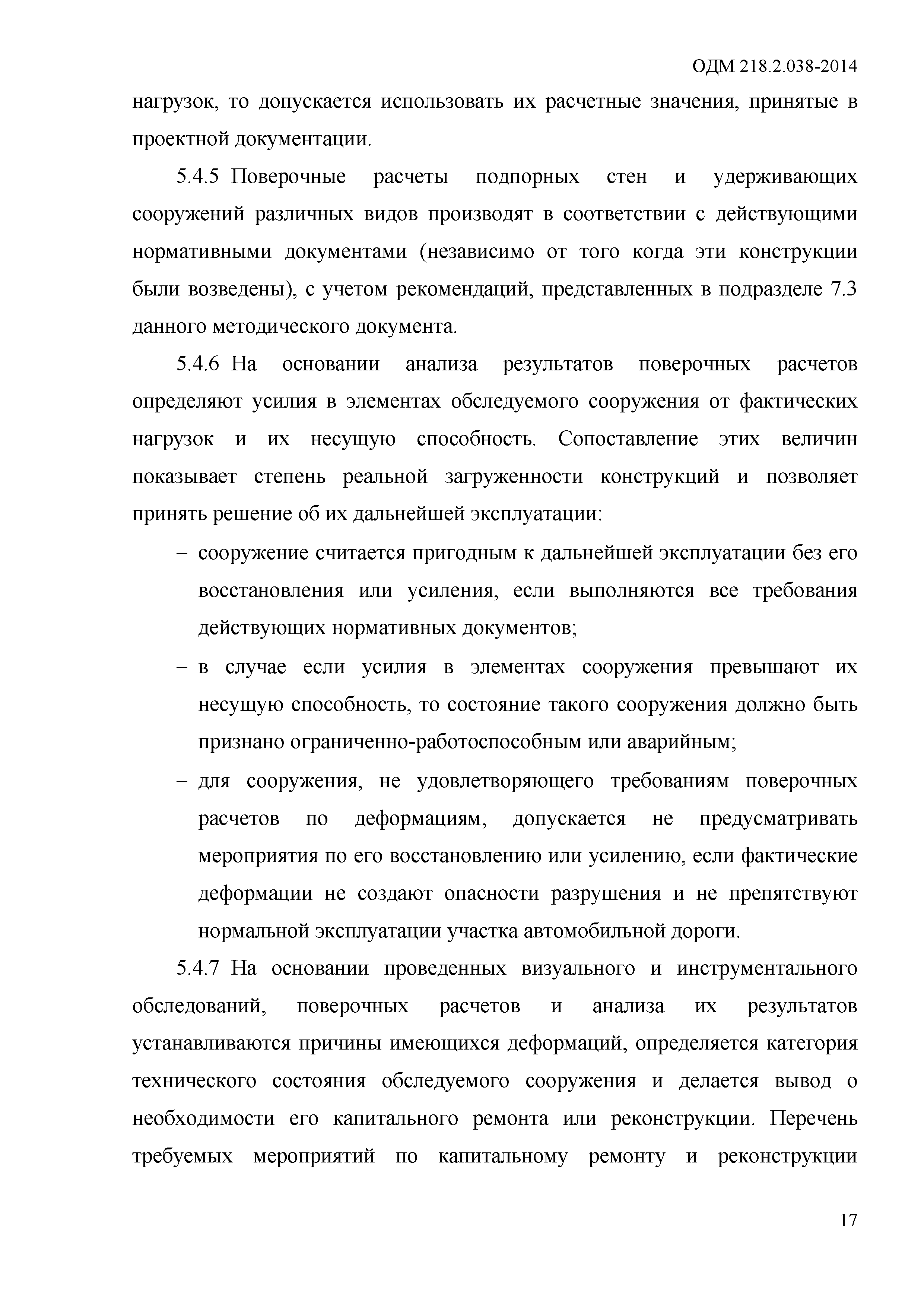 ОДМ 218.2.038-2014