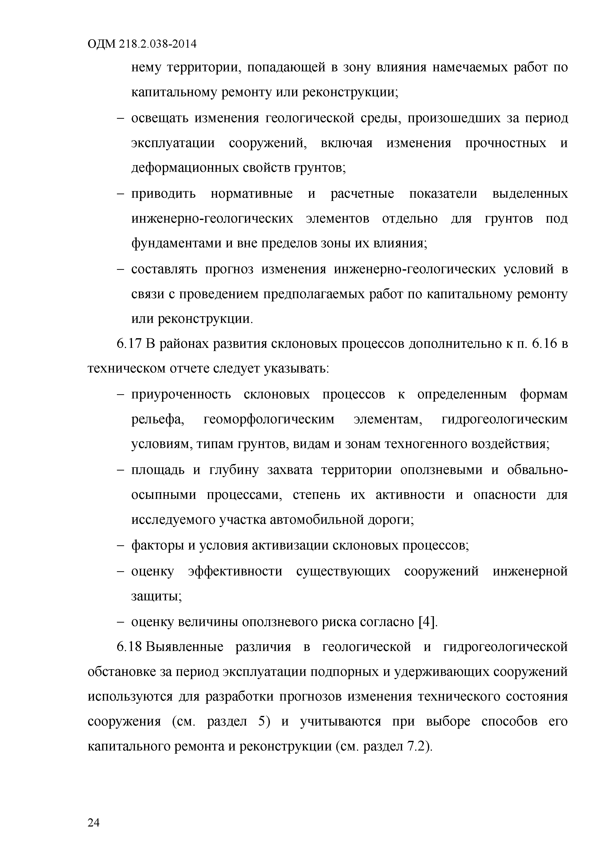 ОДМ 218.2.038-2014