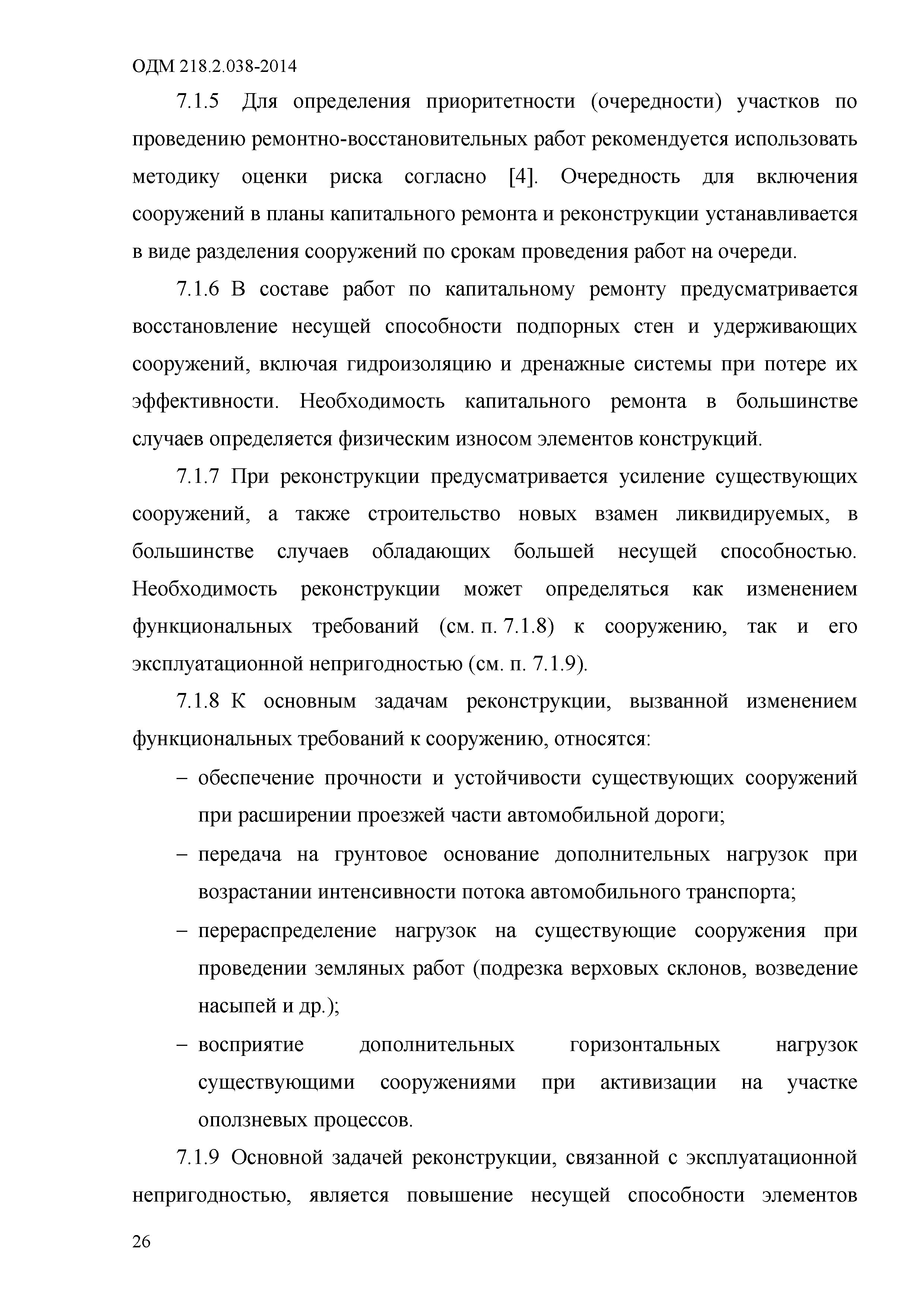 ОДМ 218.2.038-2014