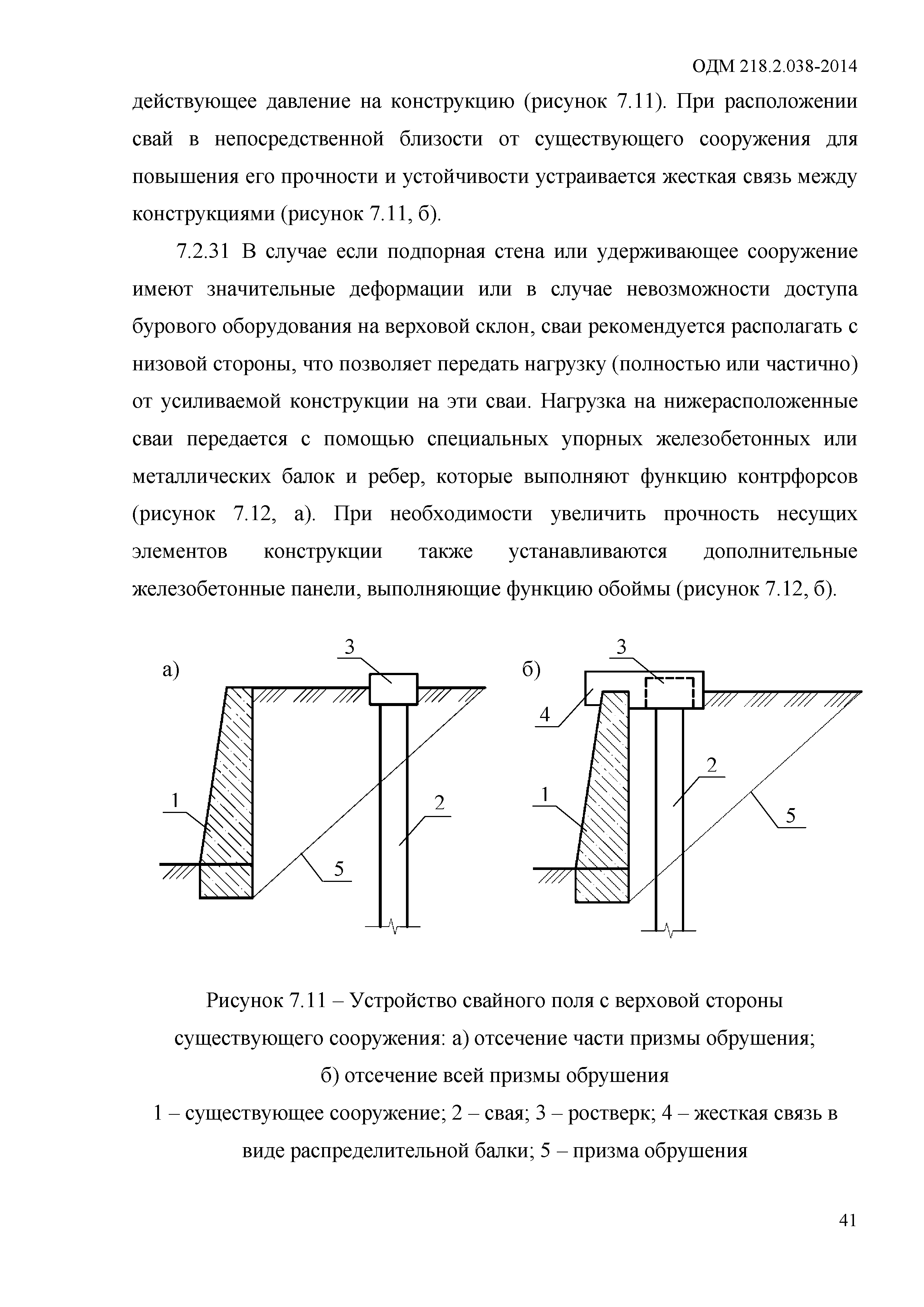 ОДМ 218.2.038-2014