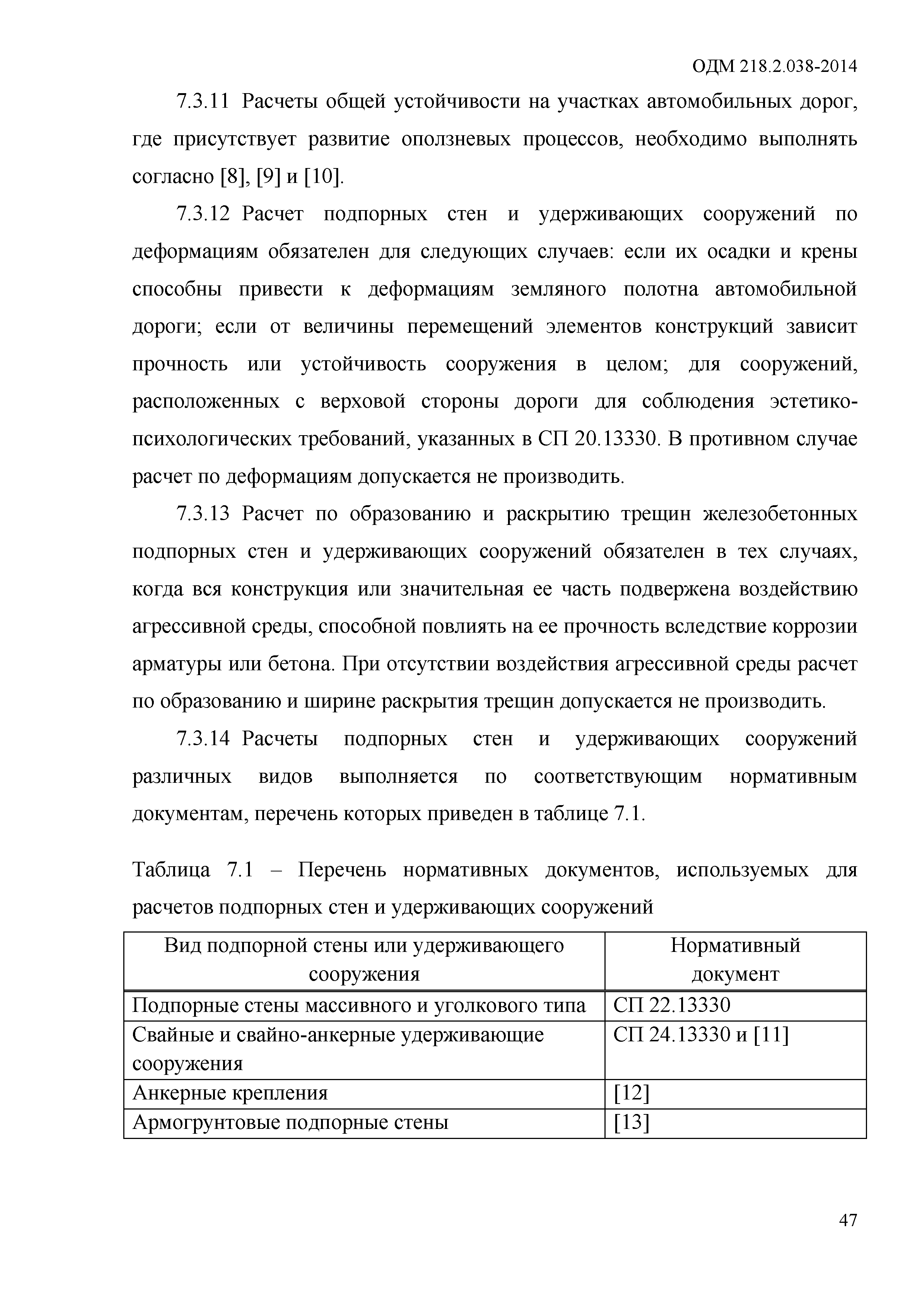 ОДМ 218.2.038-2014