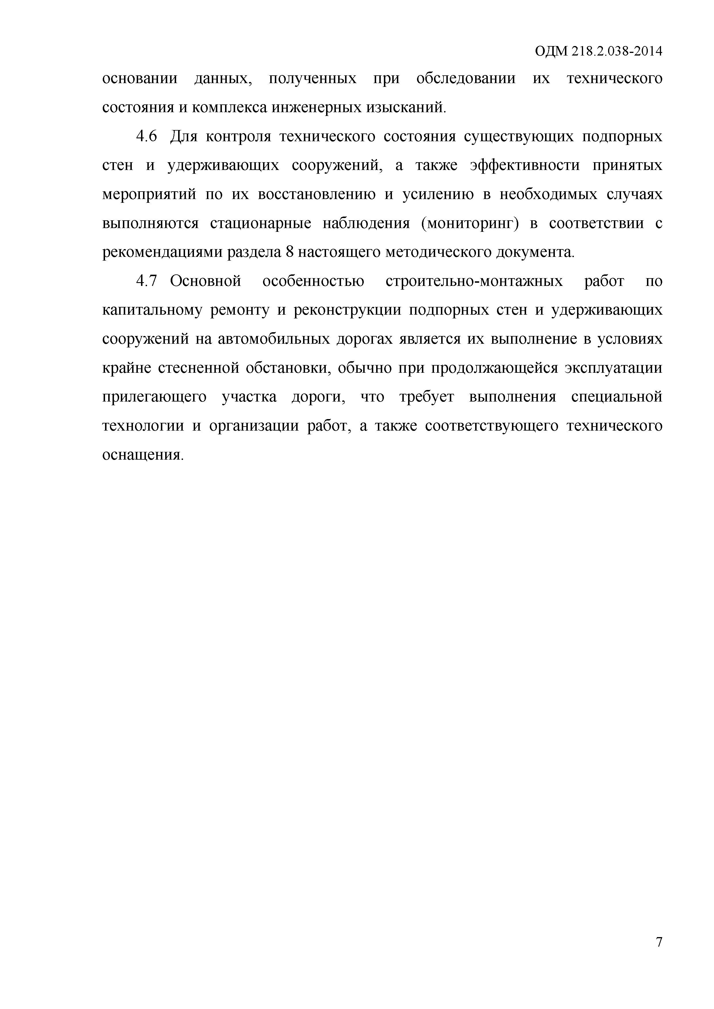 ОДМ 218.2.038-2014