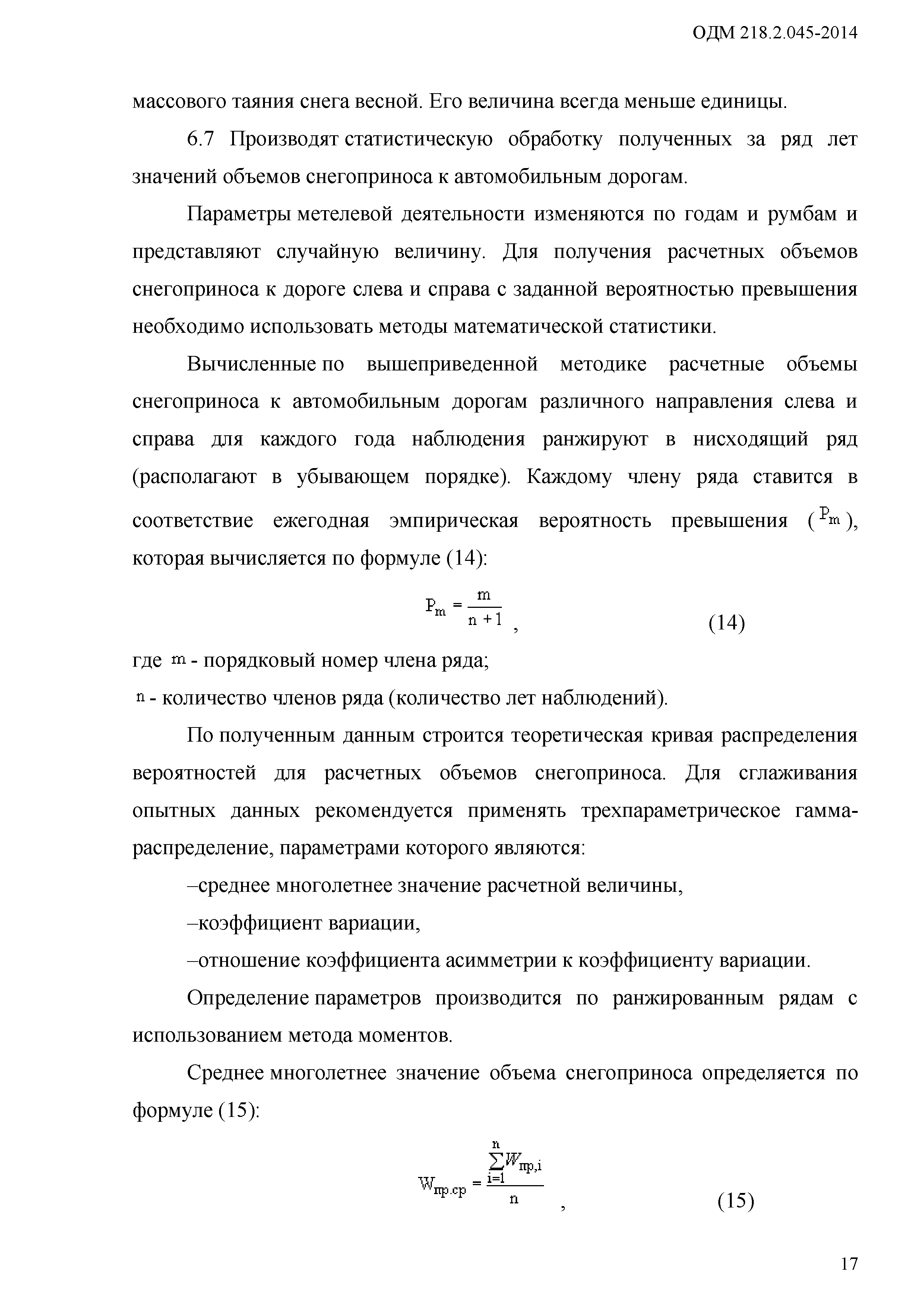 ОДМ 218.2.045-2014