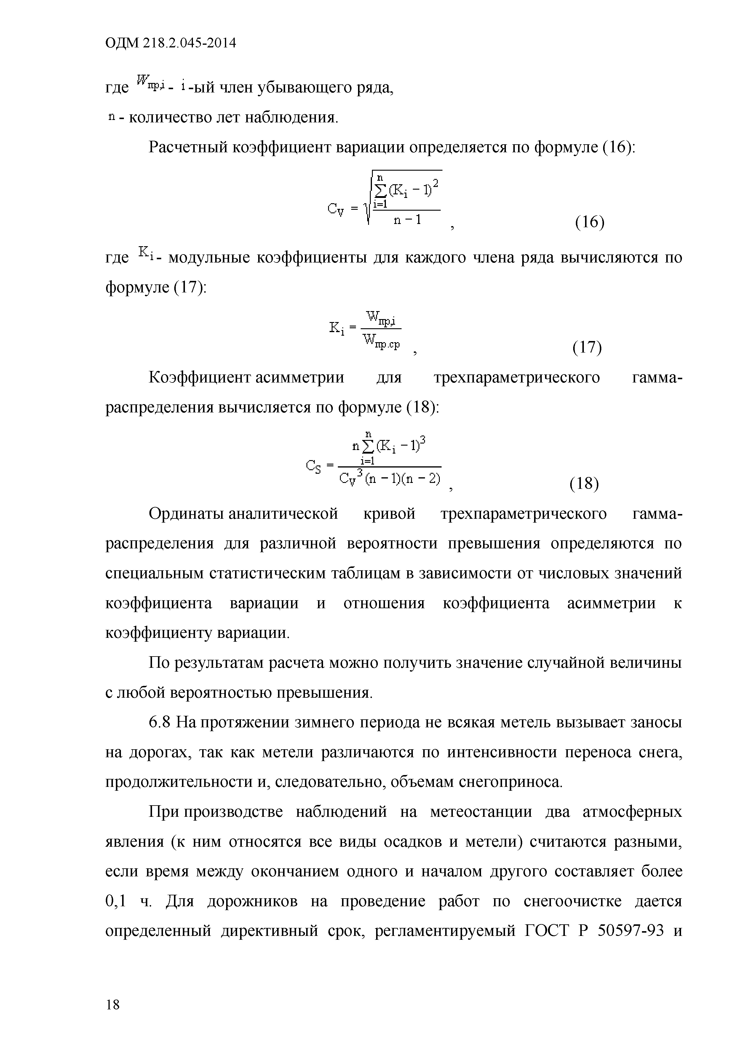 ОДМ 218.2.045-2014