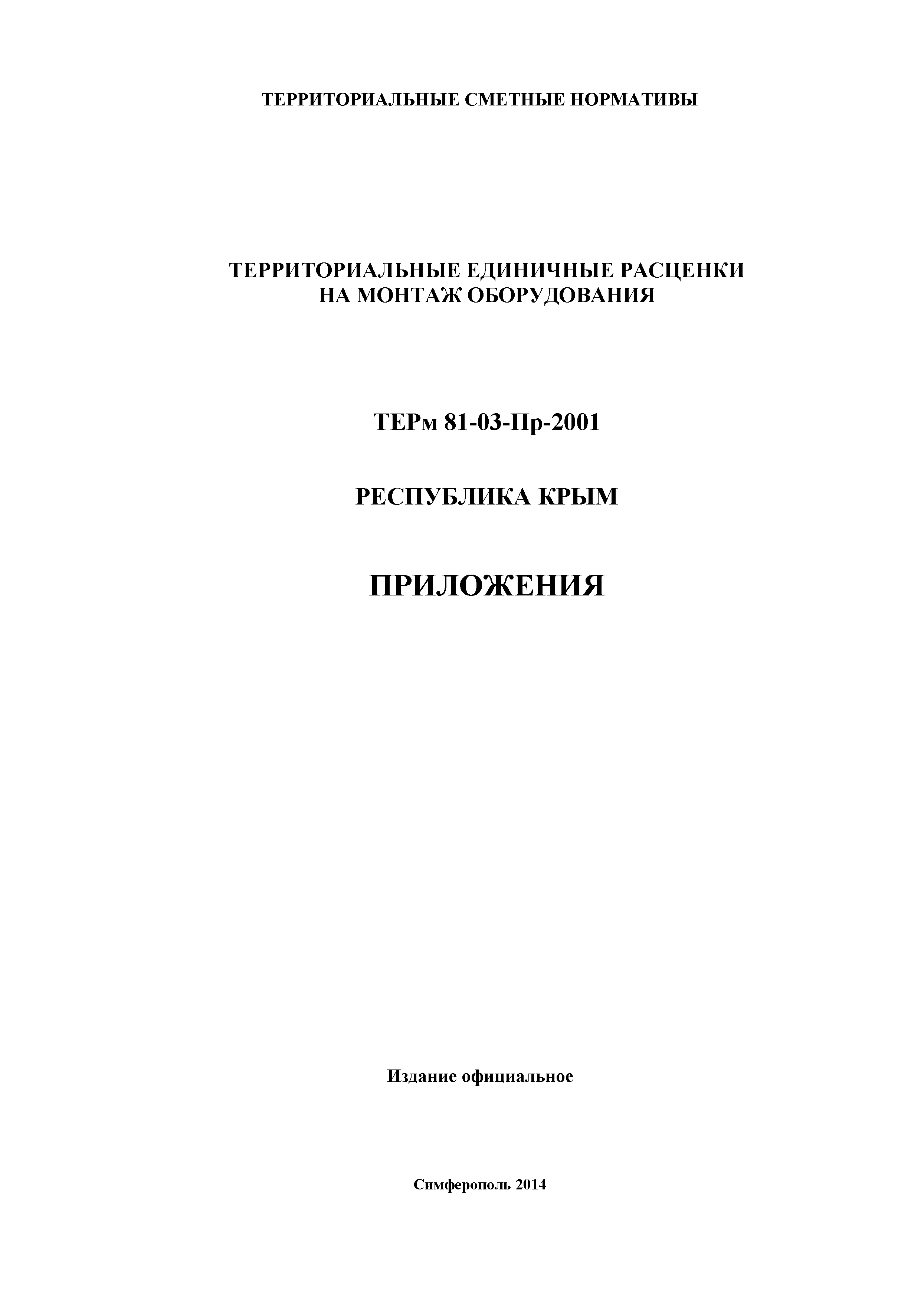 ТЕРм 2001 Республика Крым