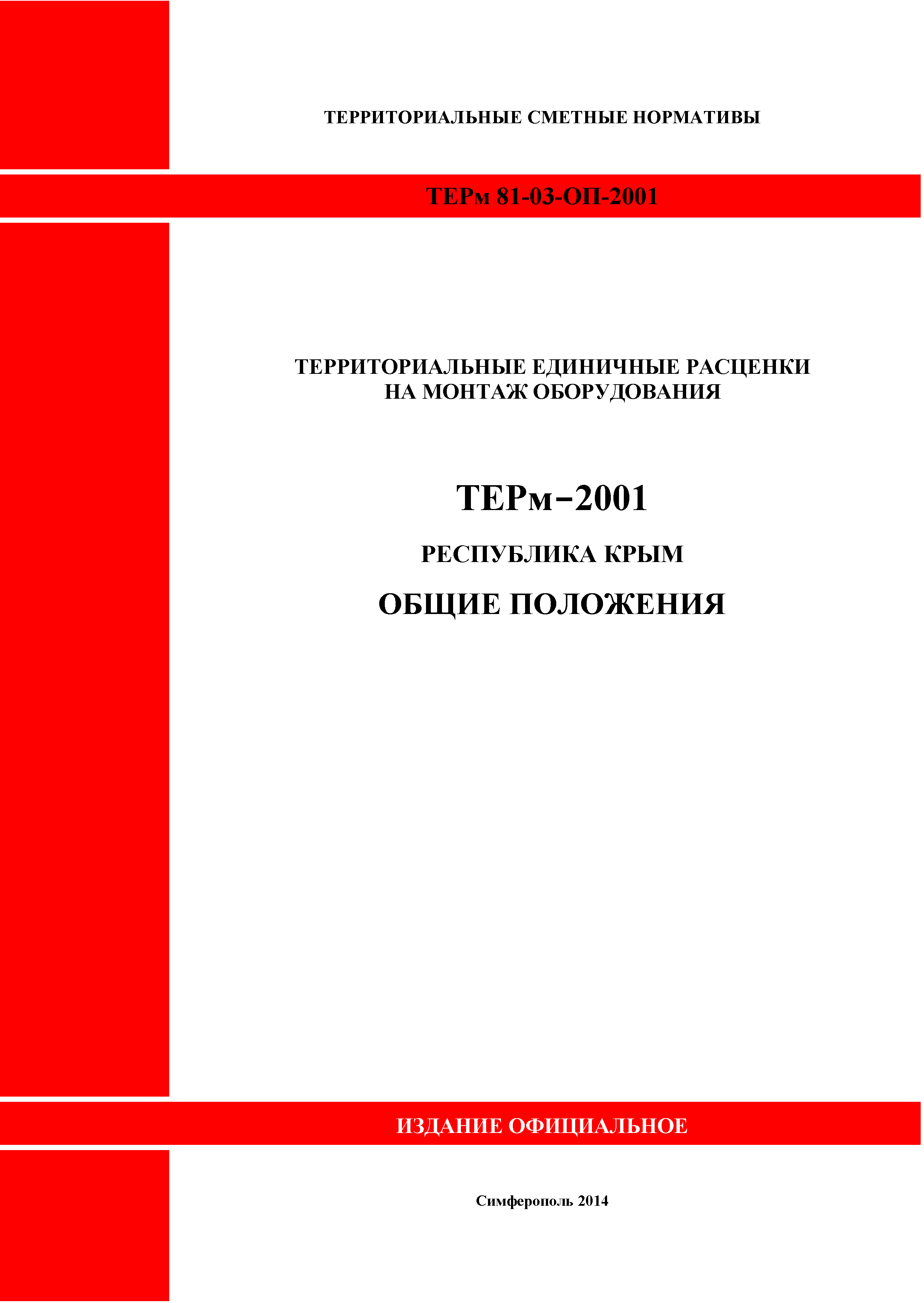 ТЕРм 2001 Республика Крым