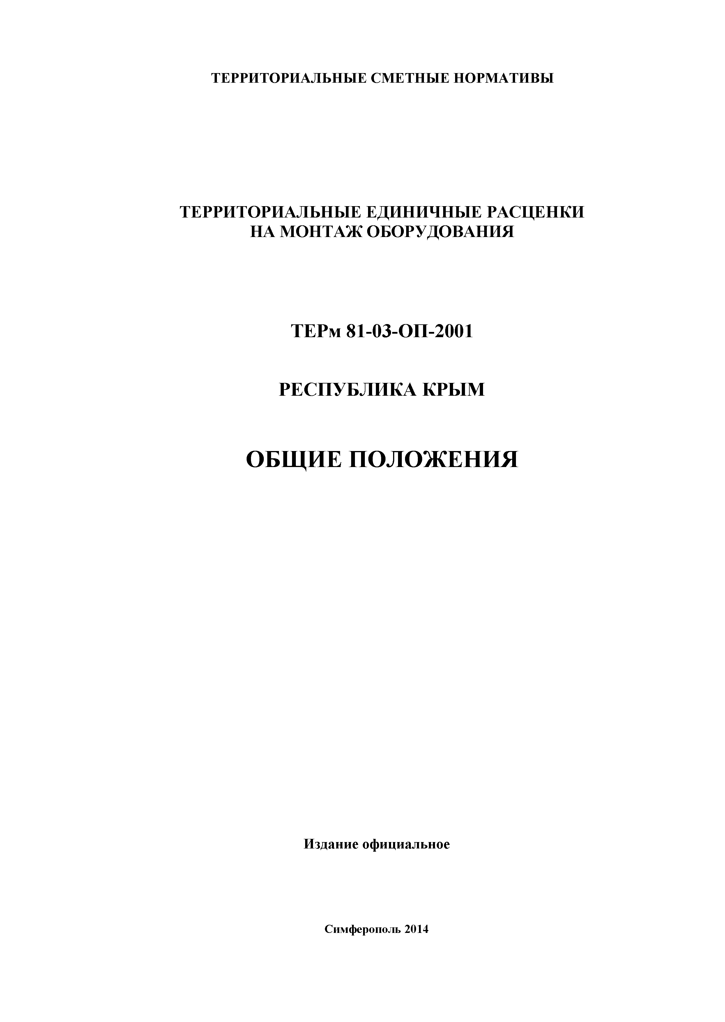 ТЕРм 2001 Республика Крым