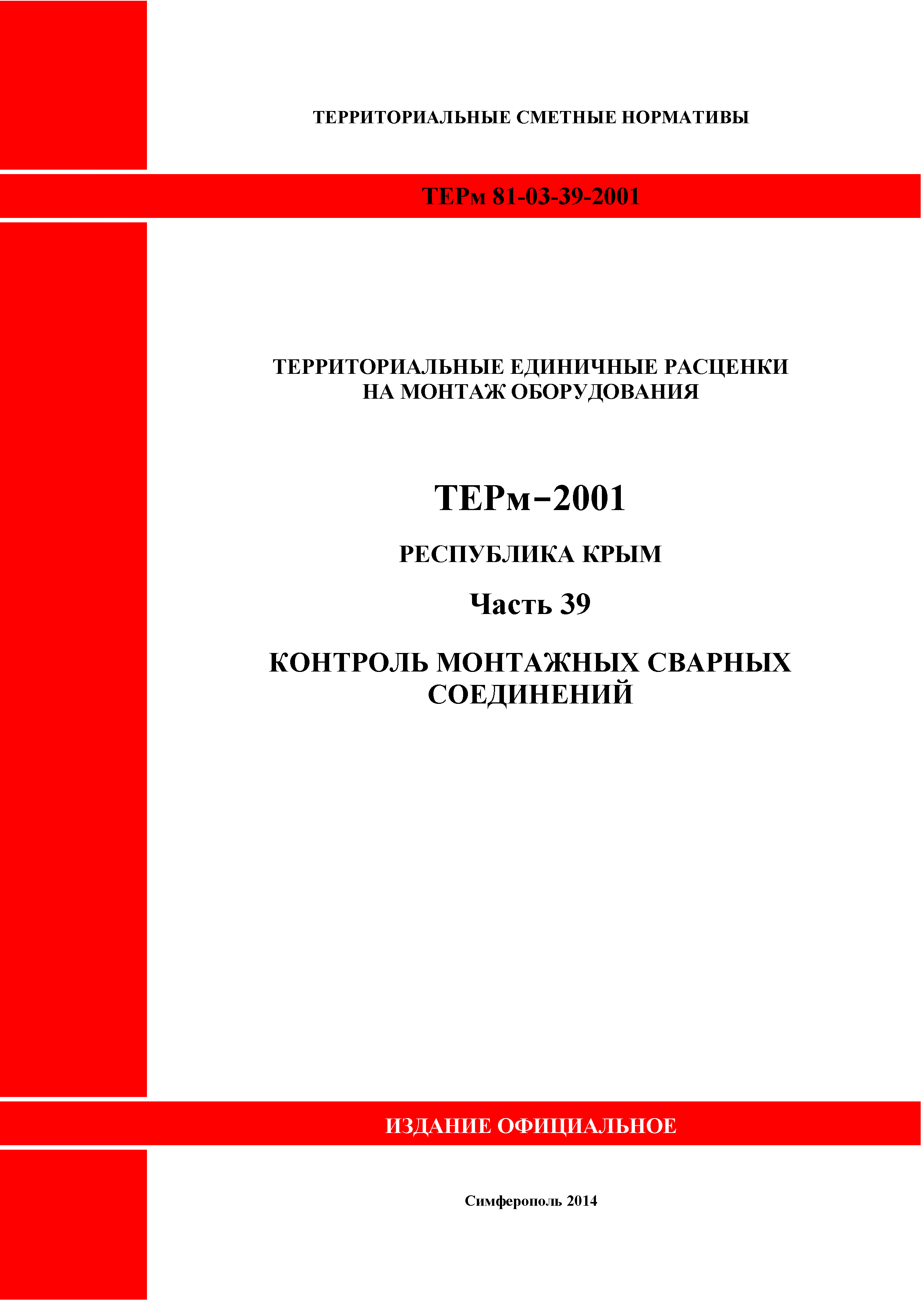 ТЕРм 2001 Республика Крым