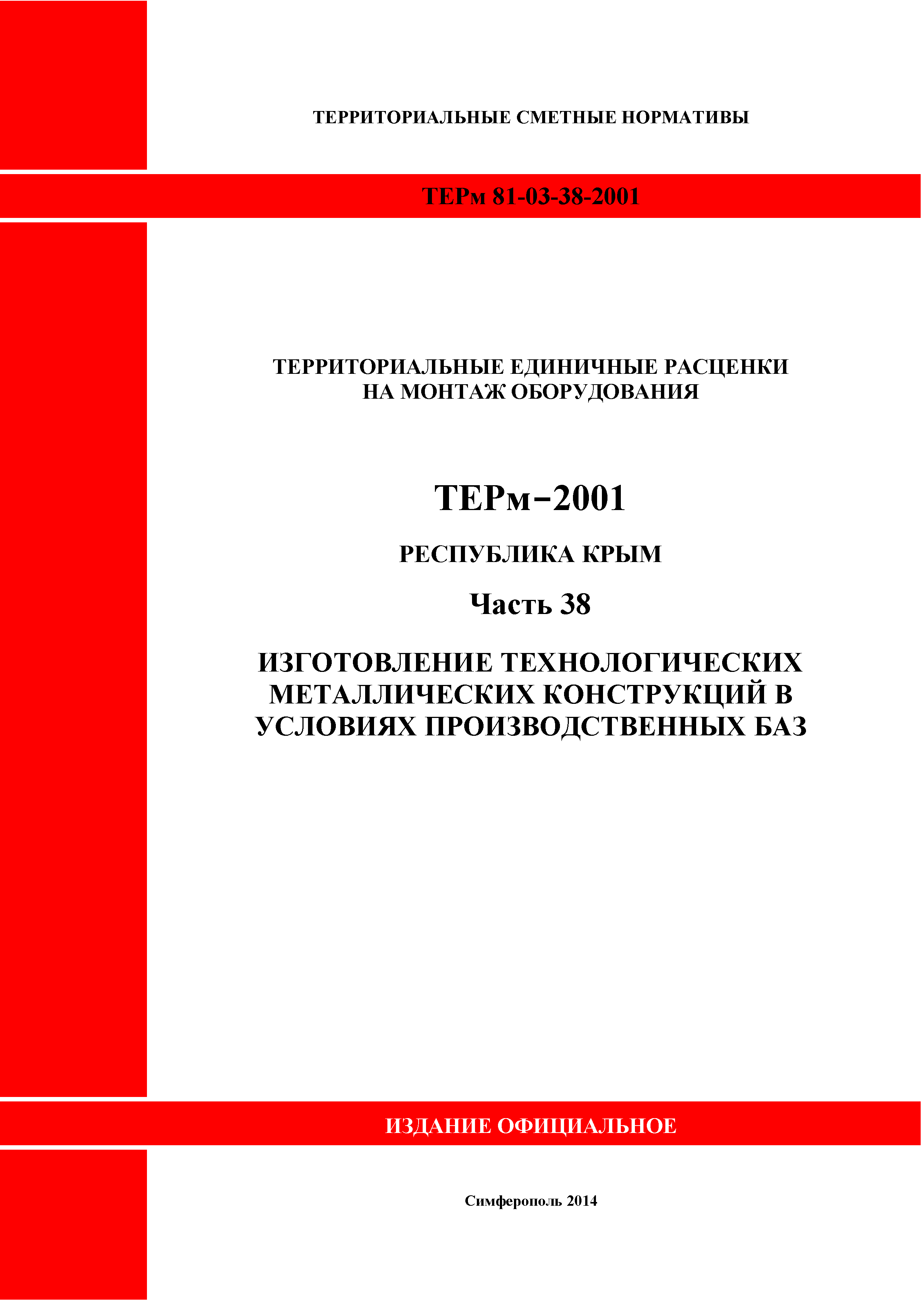ТЕРм 2001 Республика Крым