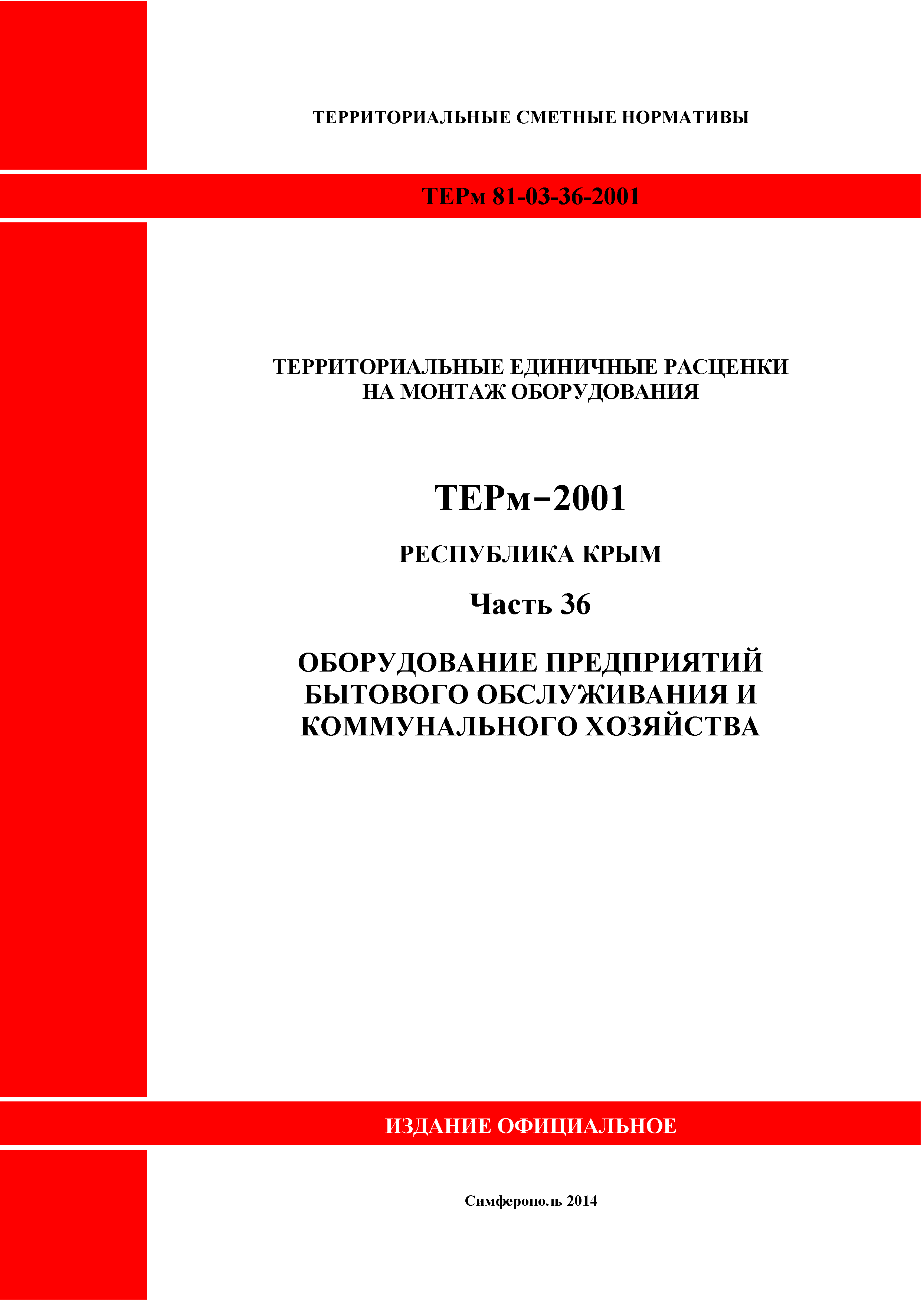 ТЕРм 2001 Республика Крым