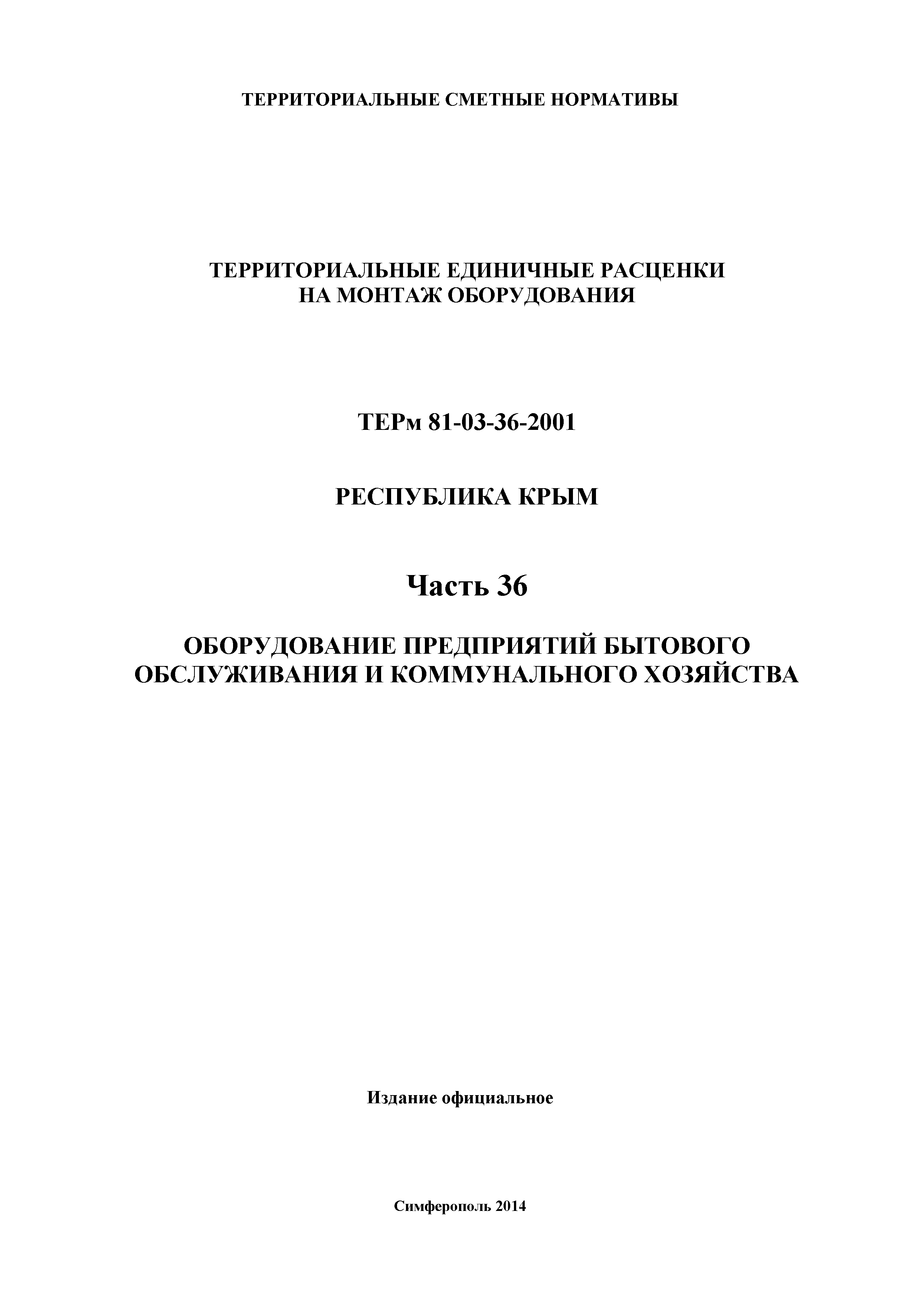 ТЕРм 2001 Республика Крым