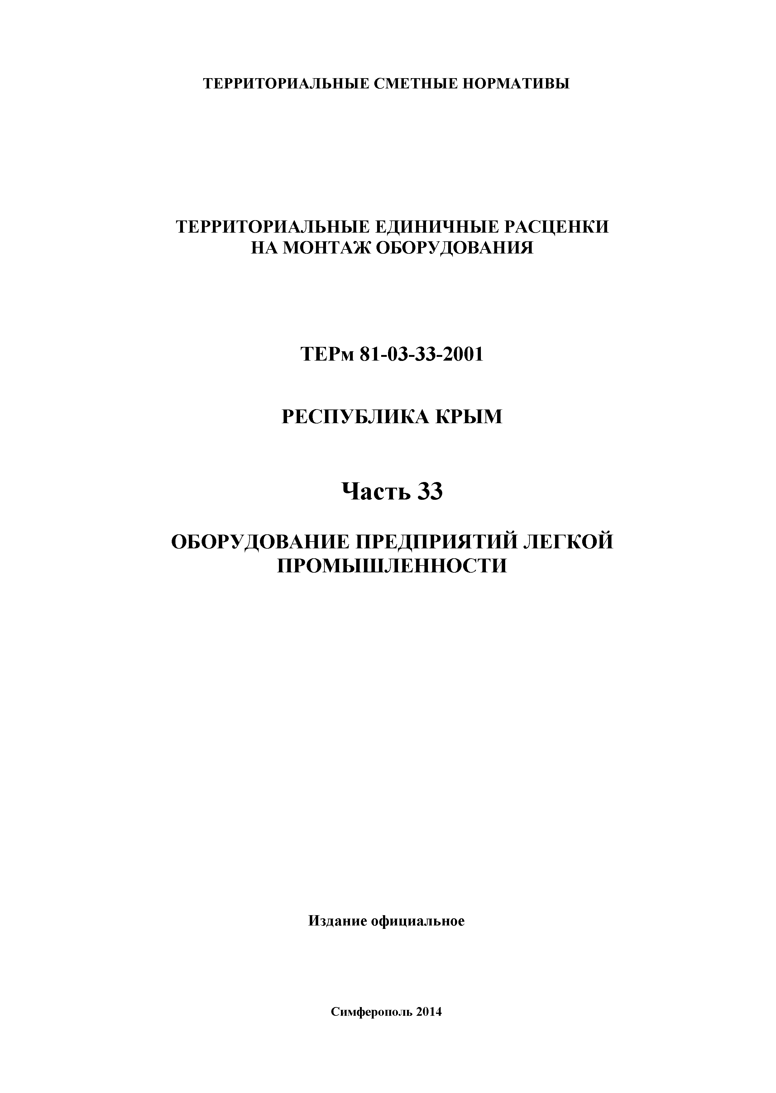 ТЕРм 2001 Республика Крым