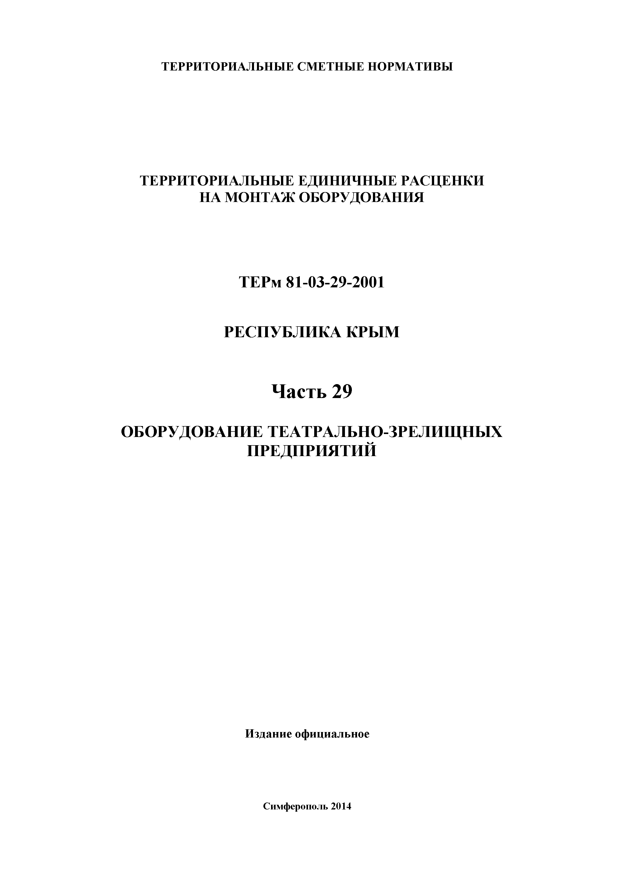 ТЕРм 2001 Республика Крым