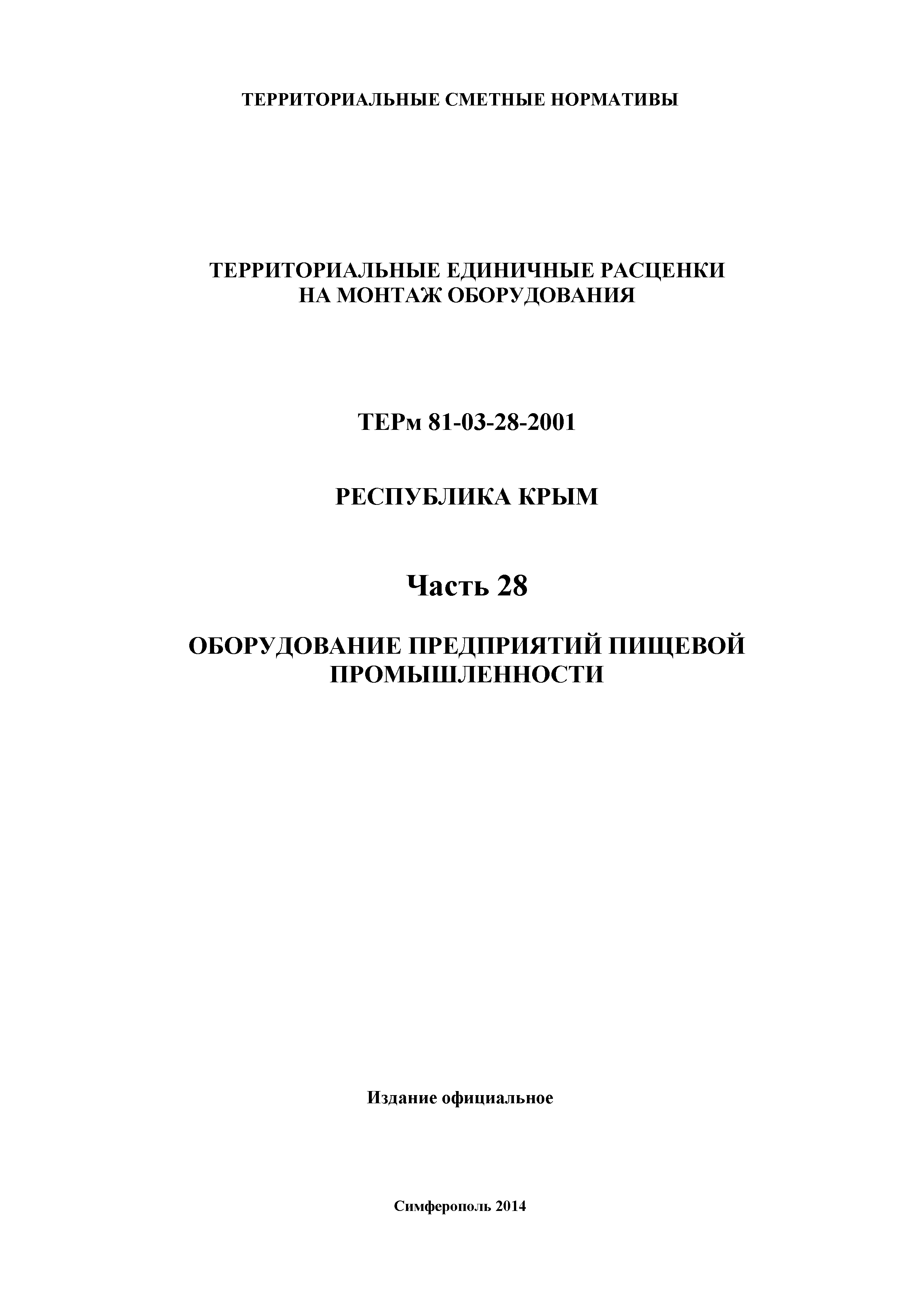 ТЕРм 2001 Республика Крым