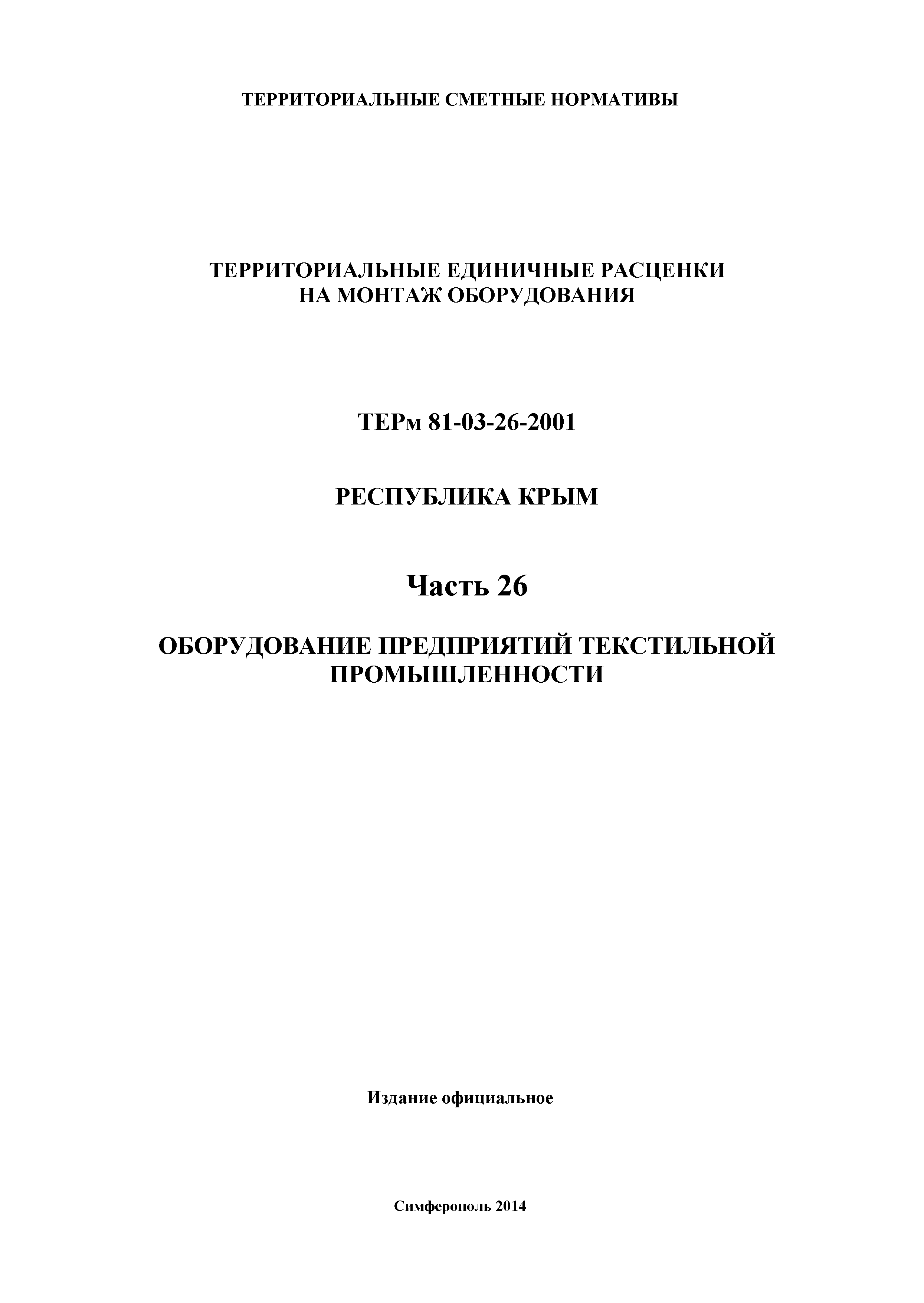 ТЕРм 2001 Республика Крым