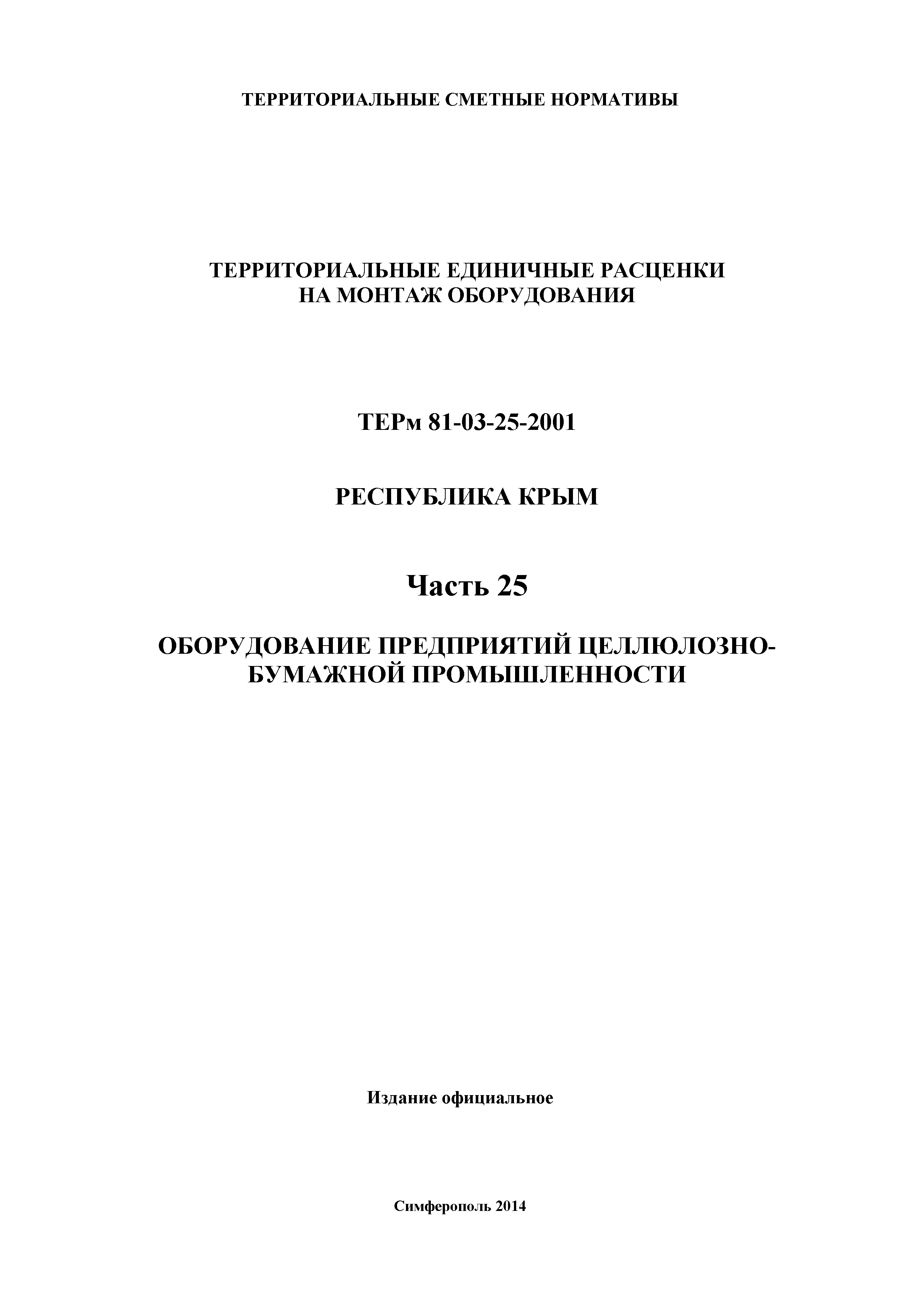 ТЕРм 2001 Республика Крым