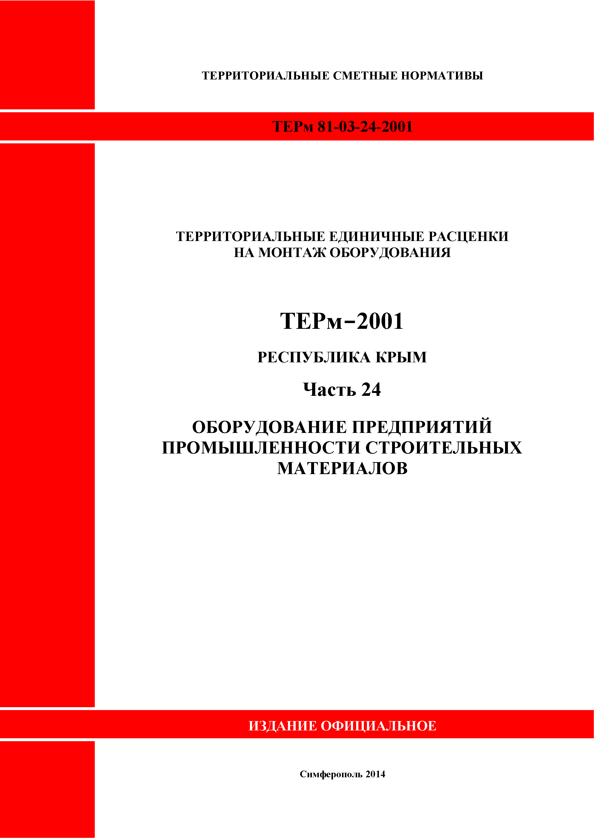 ТЕРм 2001 Республика Крым