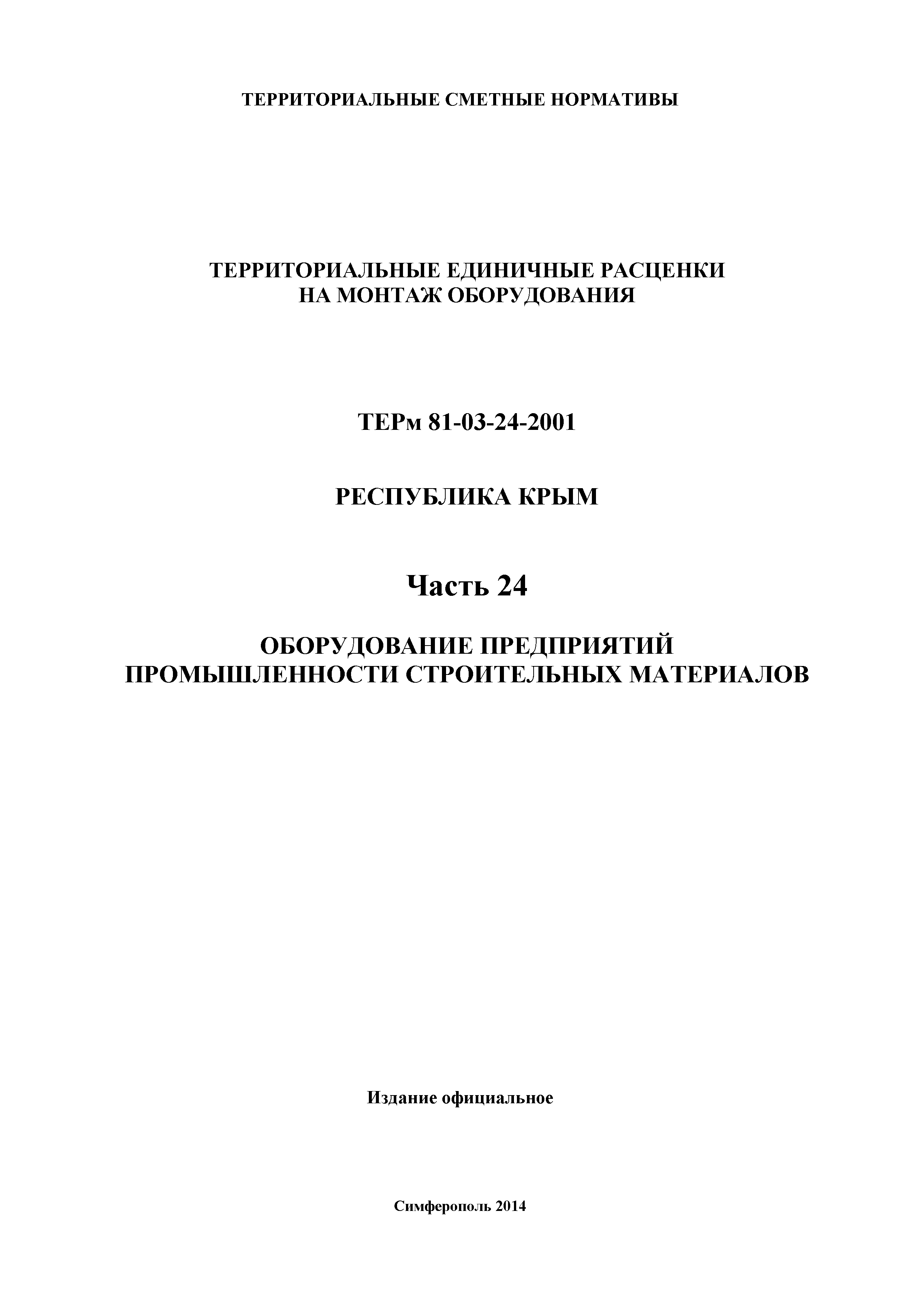 ТЕРм 2001 Республика Крым