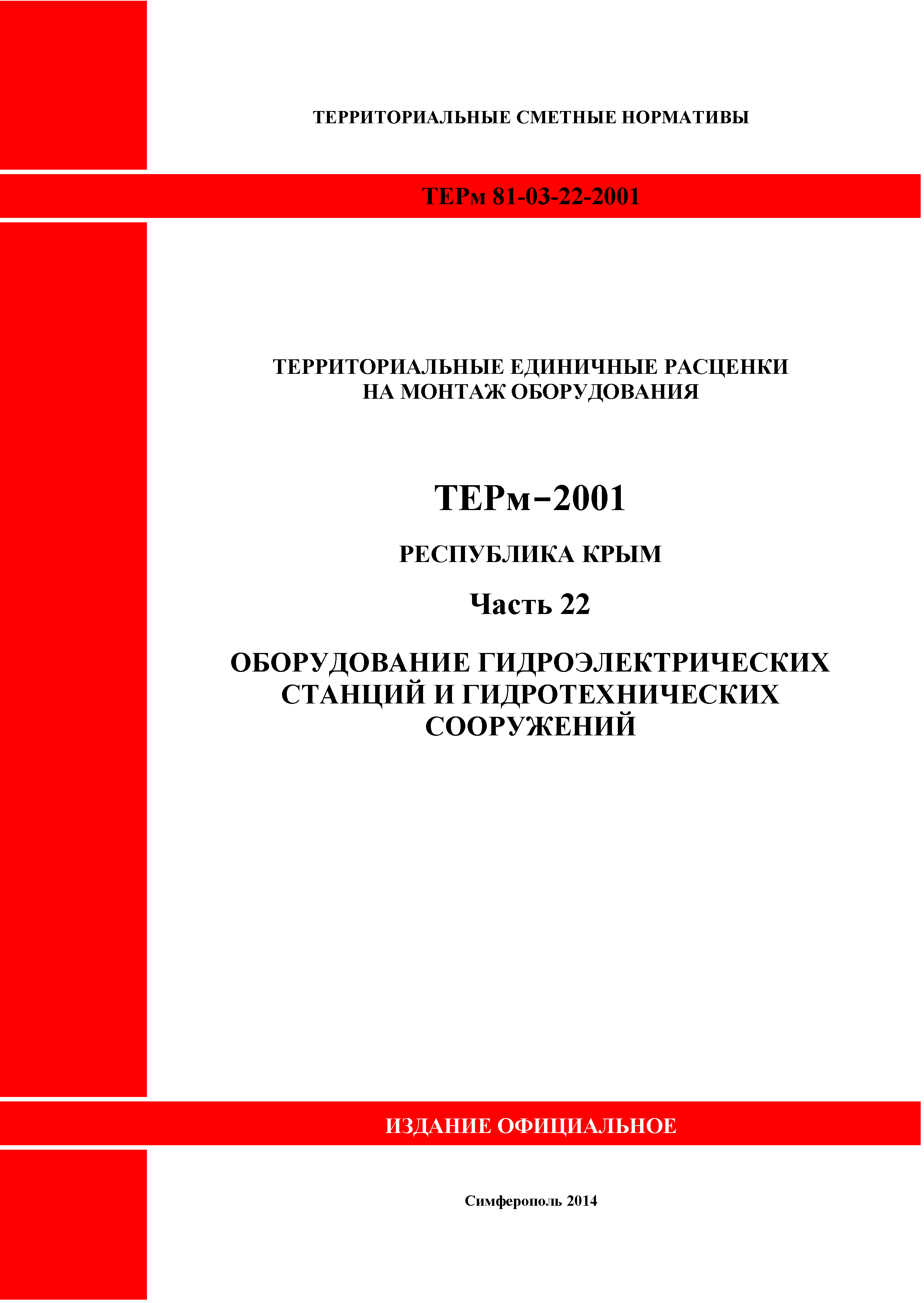 ТЕРм 2001 Республика Крым