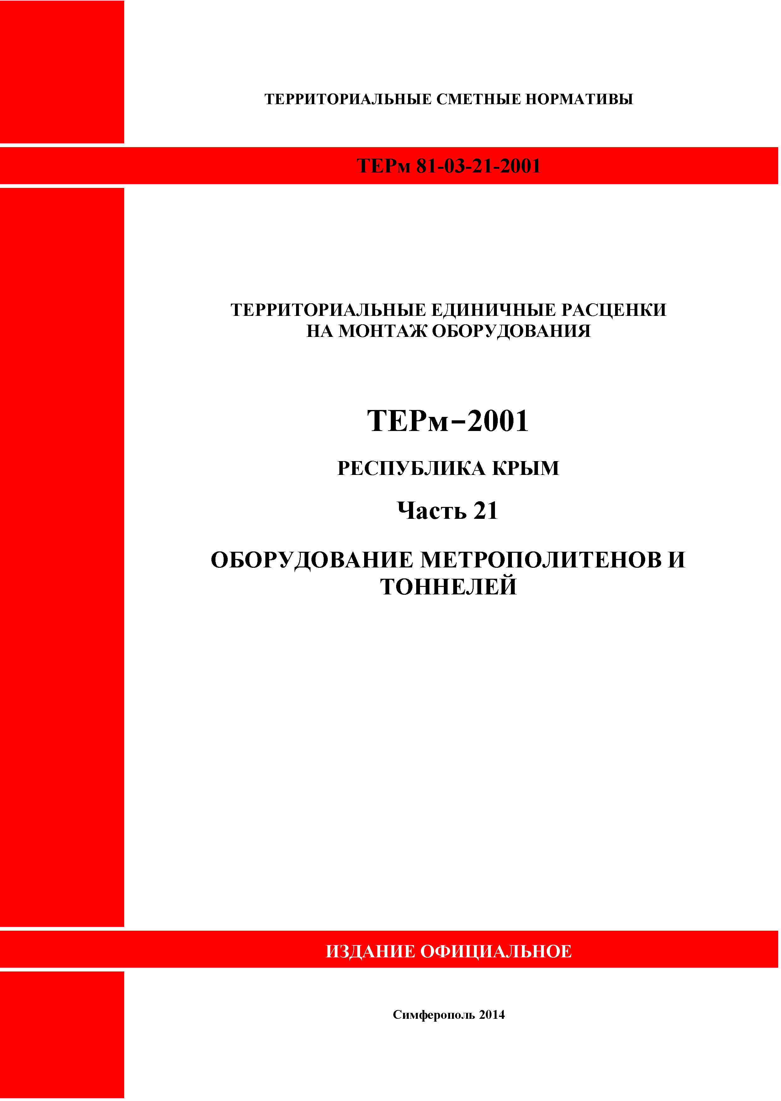 ТЕРм 2001 Республика Крым