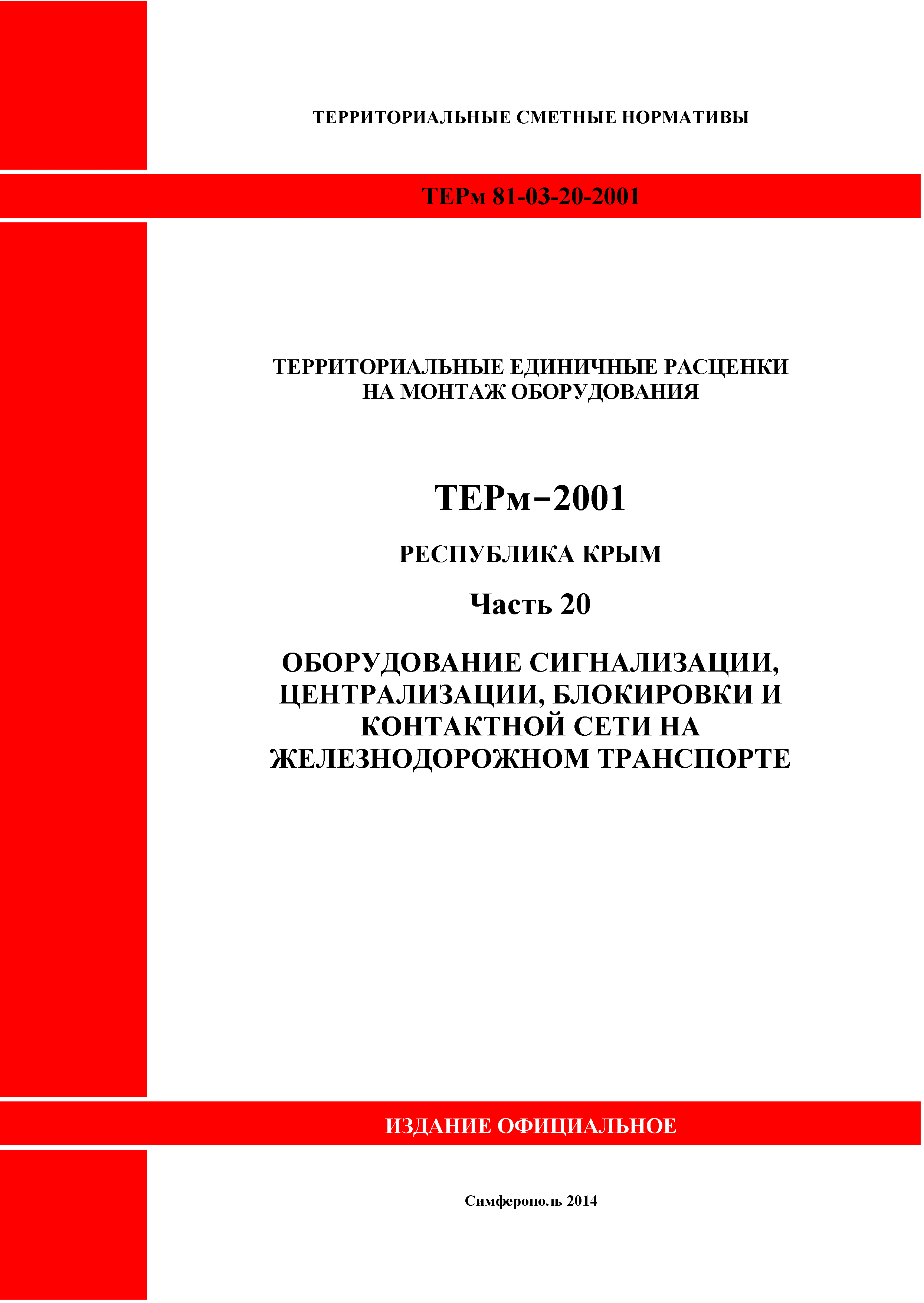 ТЕРм 2001 Республика Крым