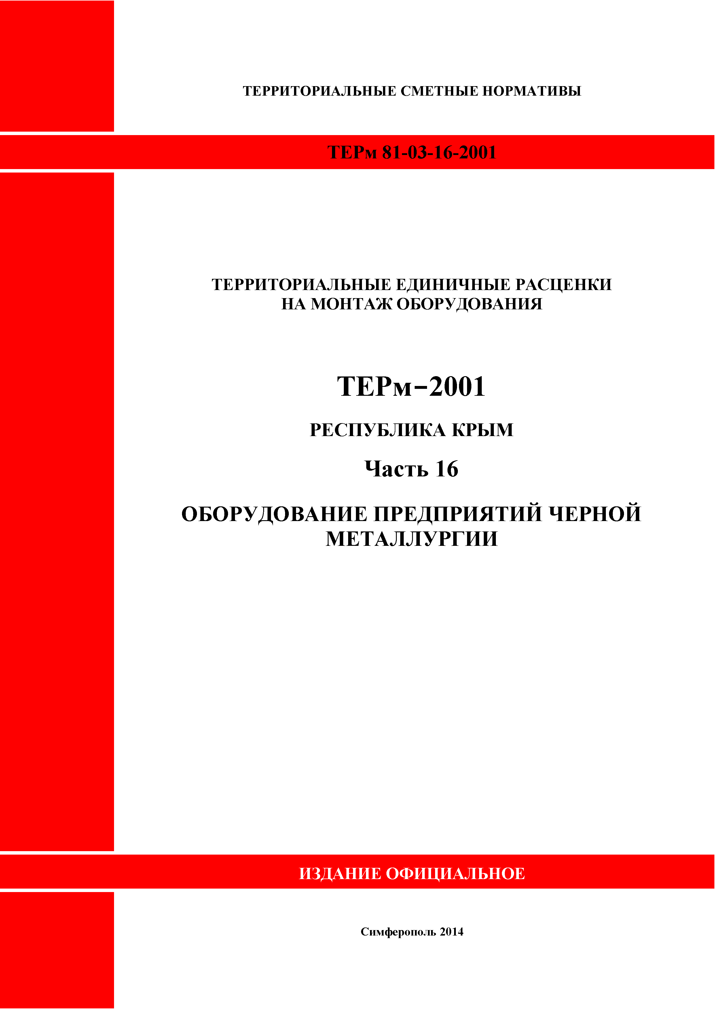 ТЕРм 2001 Республика Крым