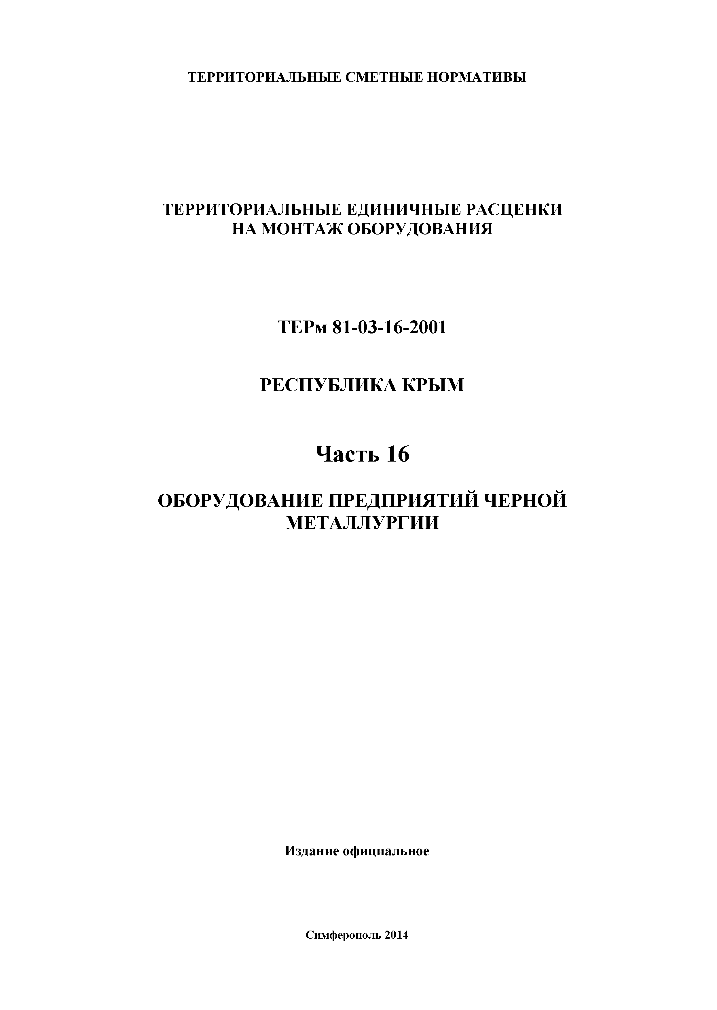 ТЕРм 2001 Республика Крым