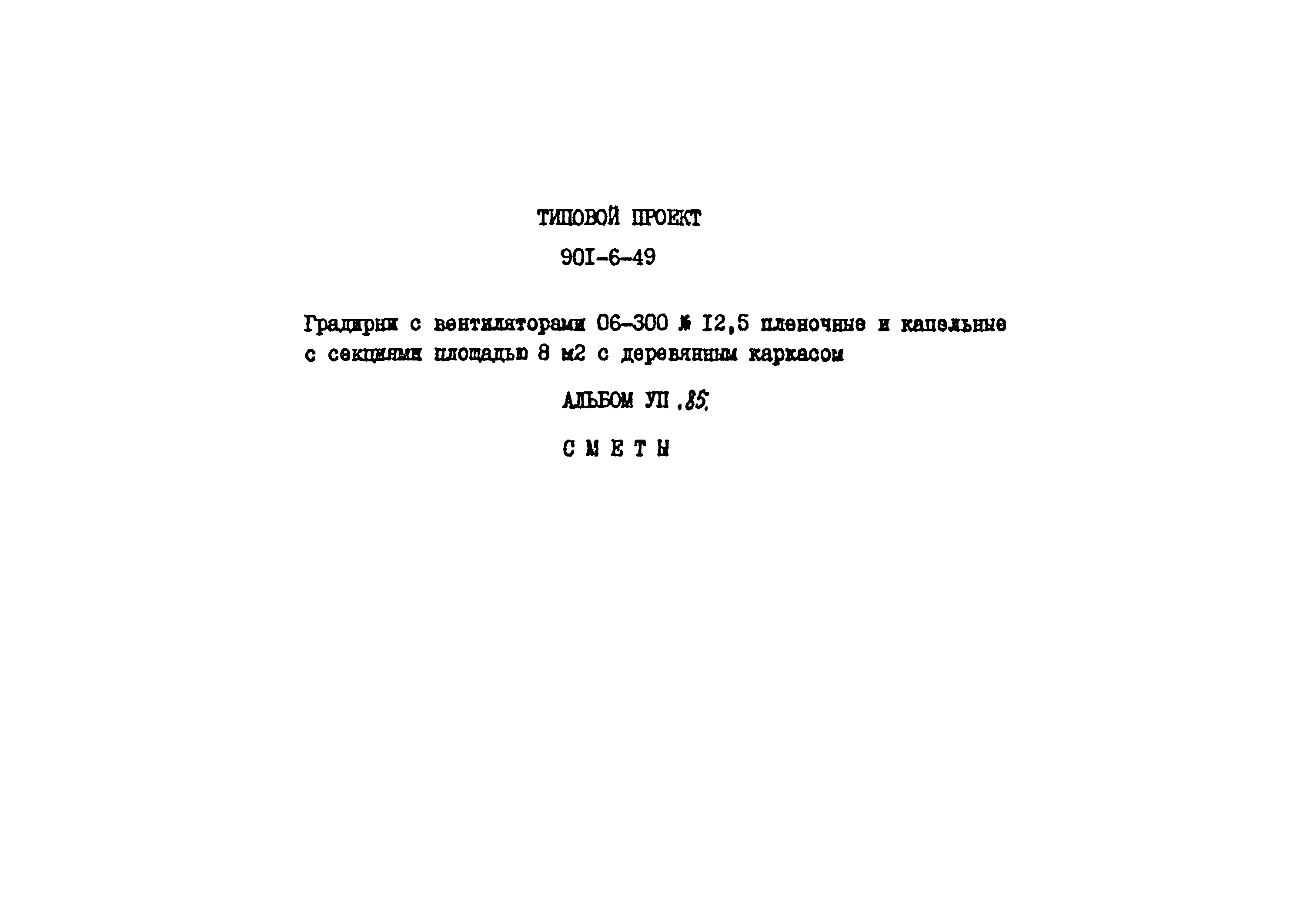 Типовой проект 901-6-49