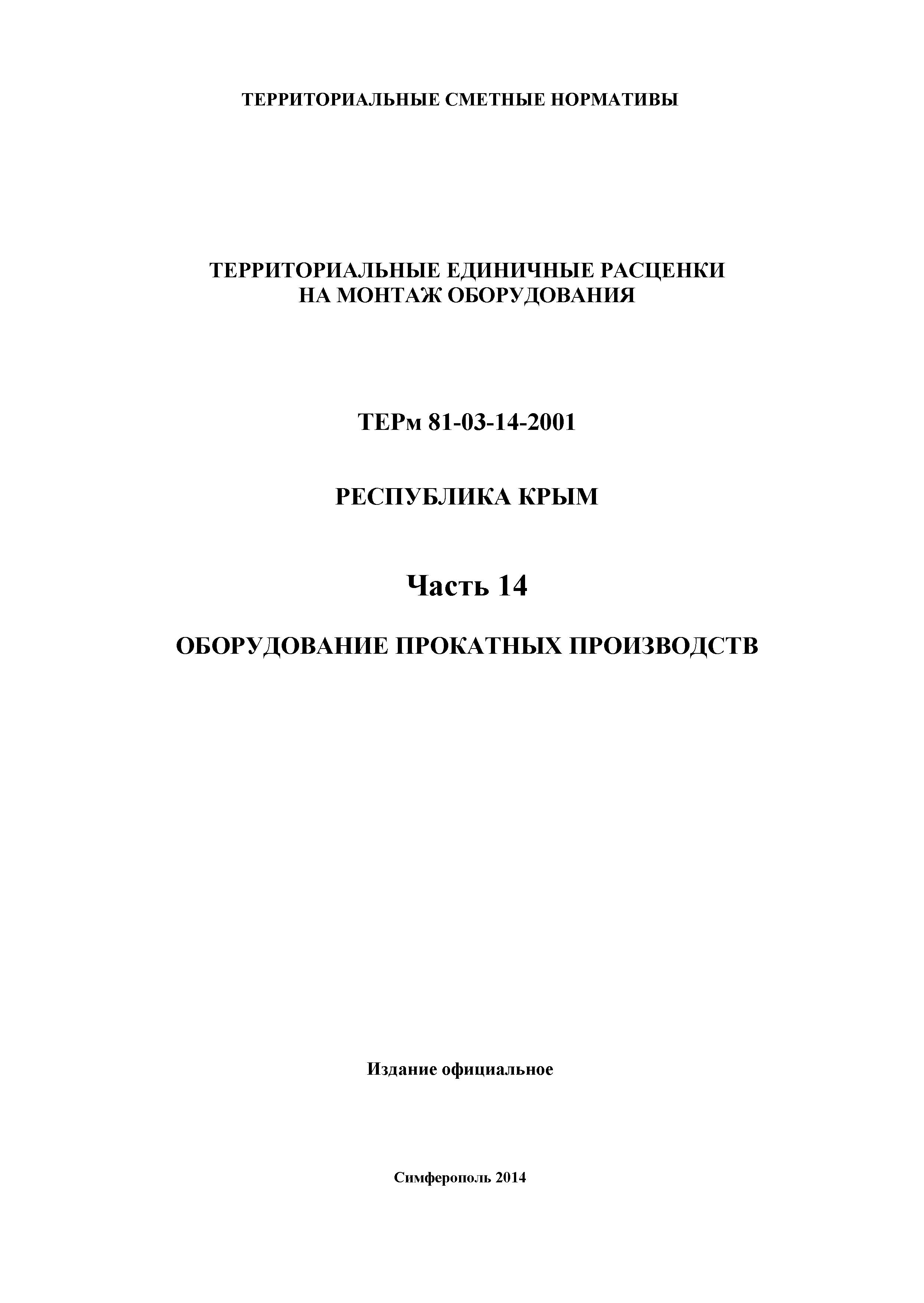 ТЕРм 2001 Республика Крым