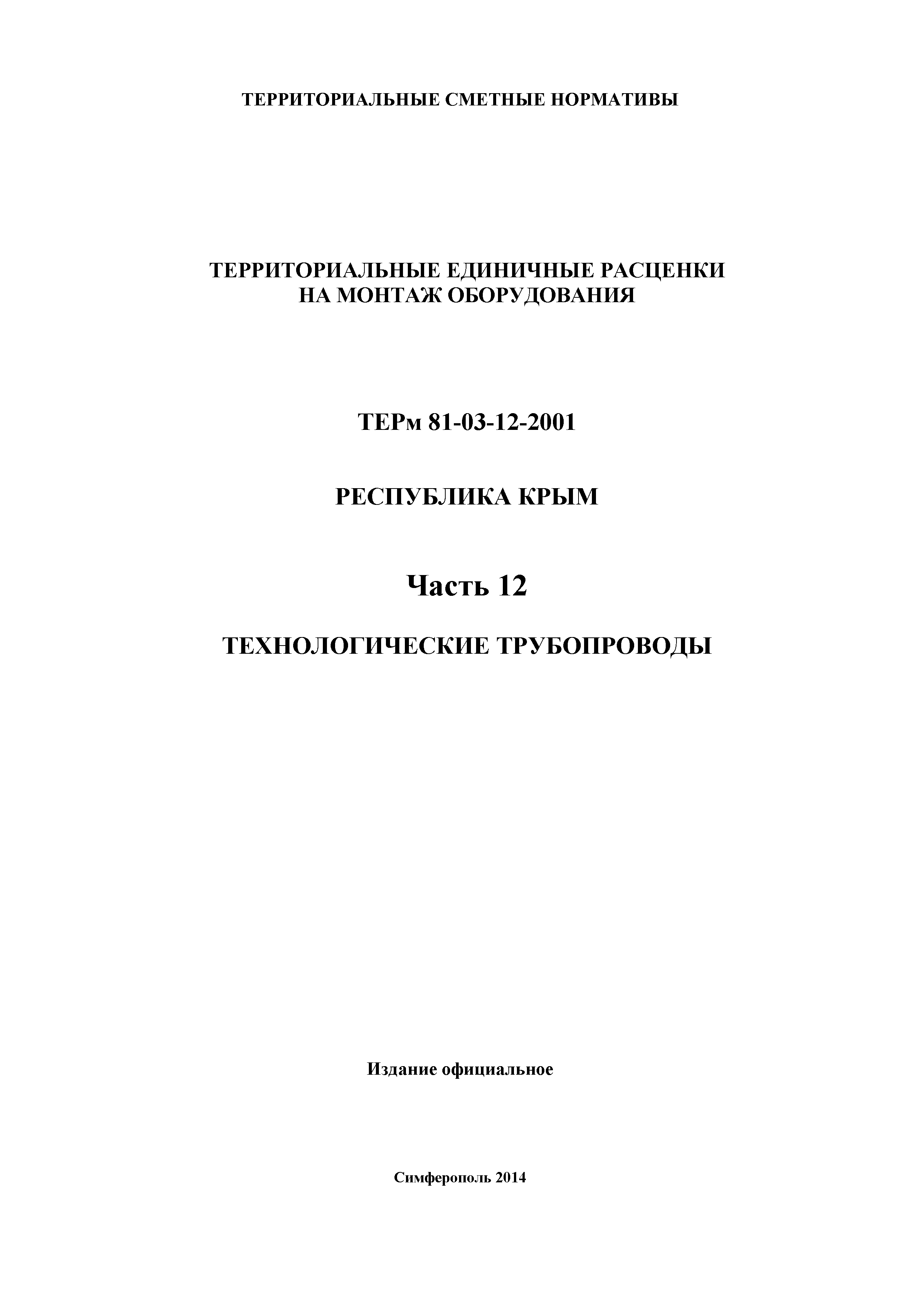 ТЕРм 2001 Республика Крым