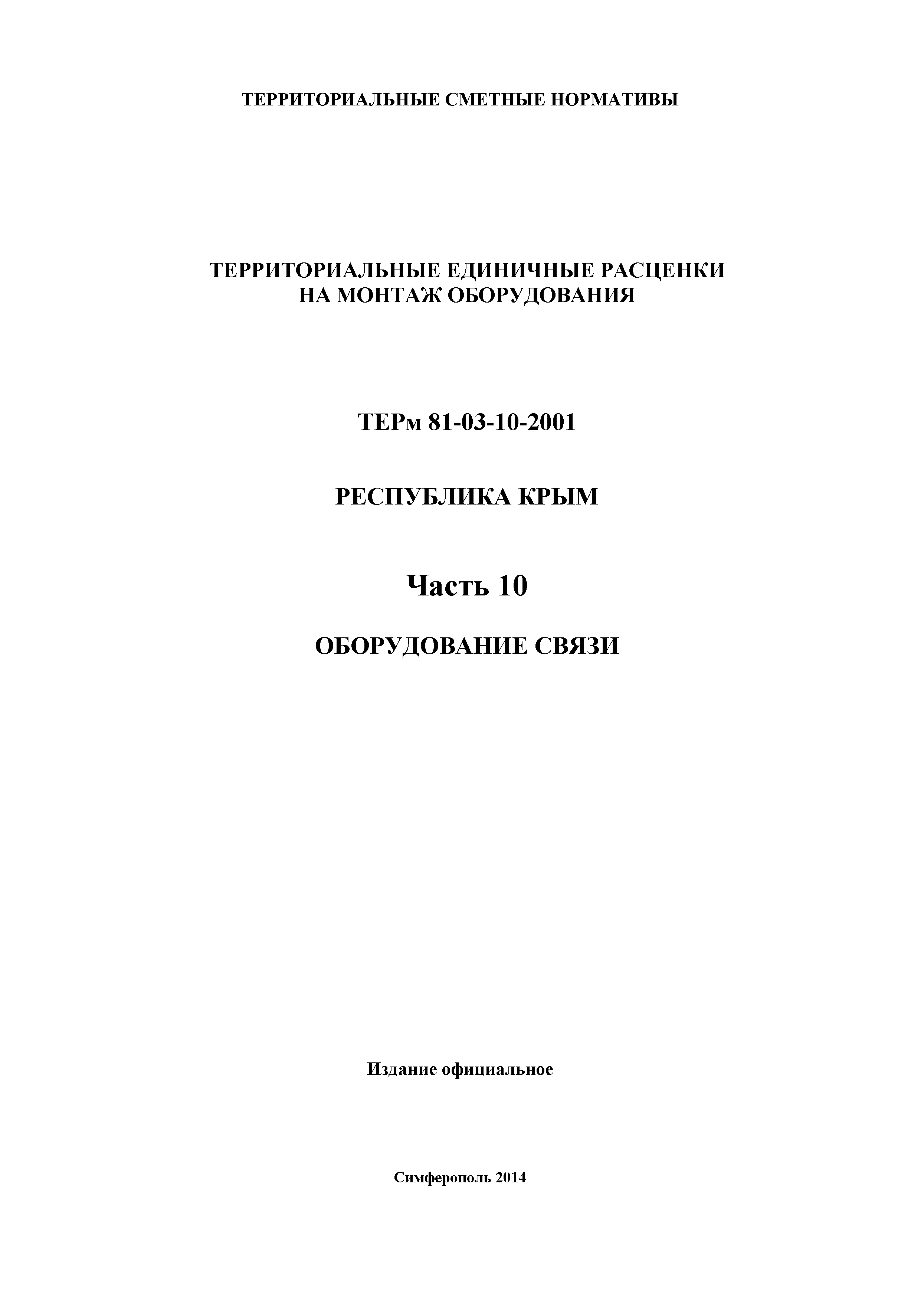 ТЕРм 2001 Республика Крым