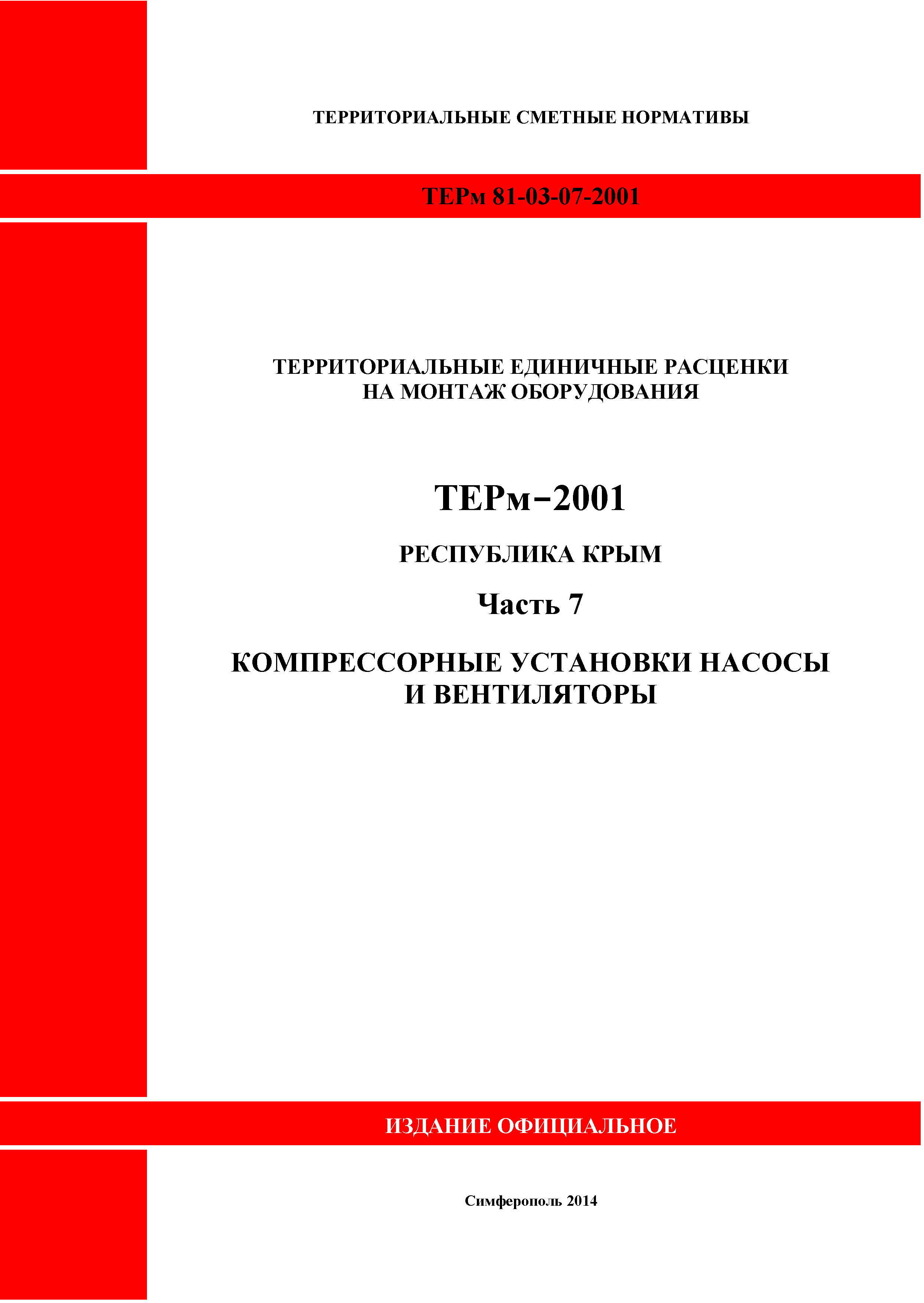 ТЕРм 2001 Республика Крым