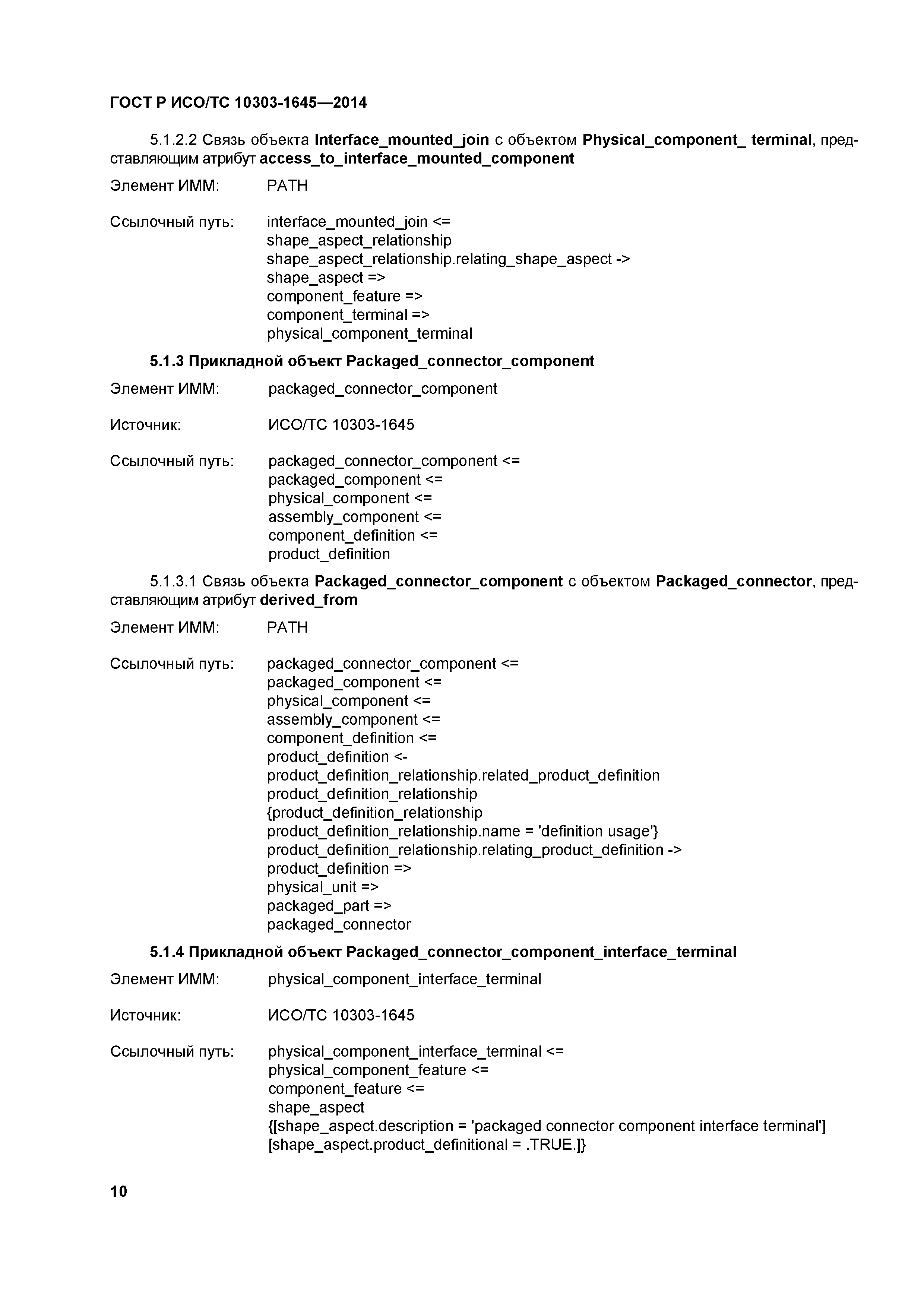 ГОСТ Р ИСО/ТС 10303-1645-2014