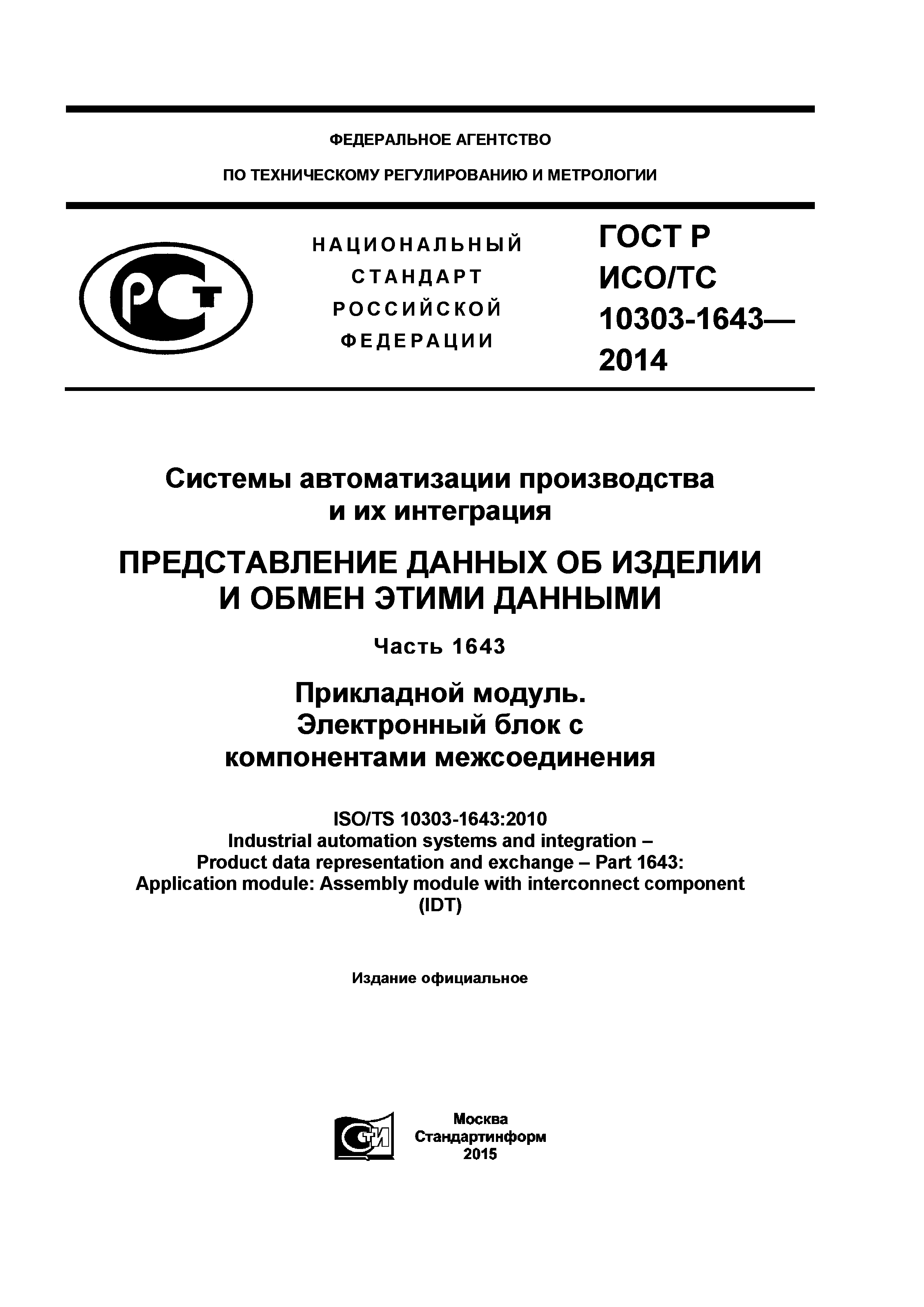 ГОСТ Р ИСО/ТС 10303-1643-2014