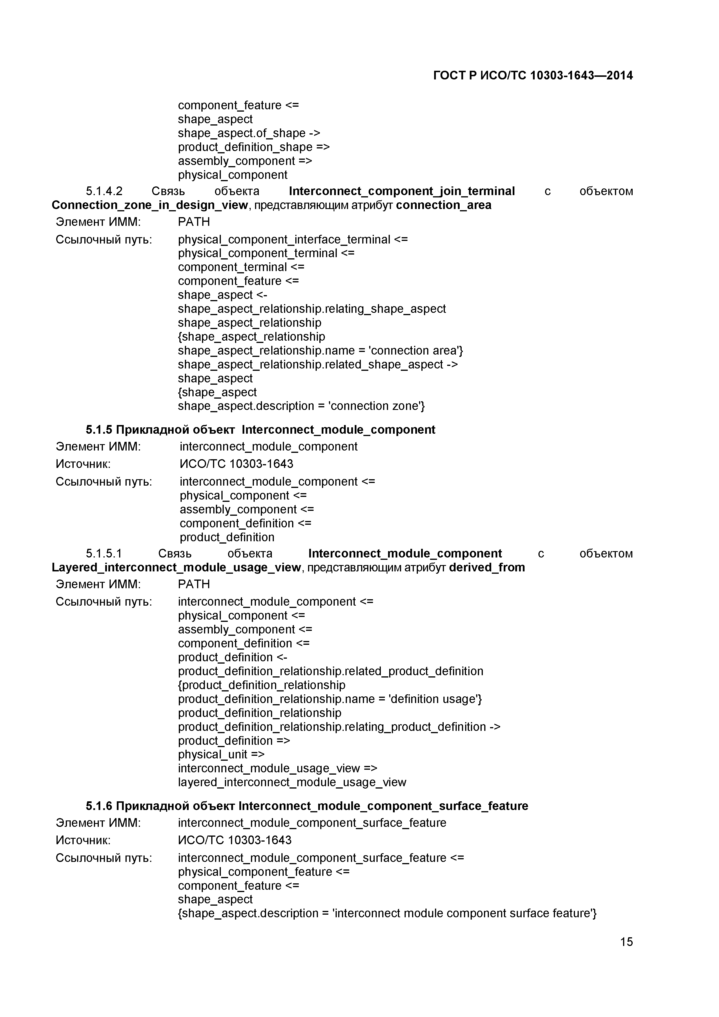 ГОСТ Р ИСО/ТС 10303-1643-2014