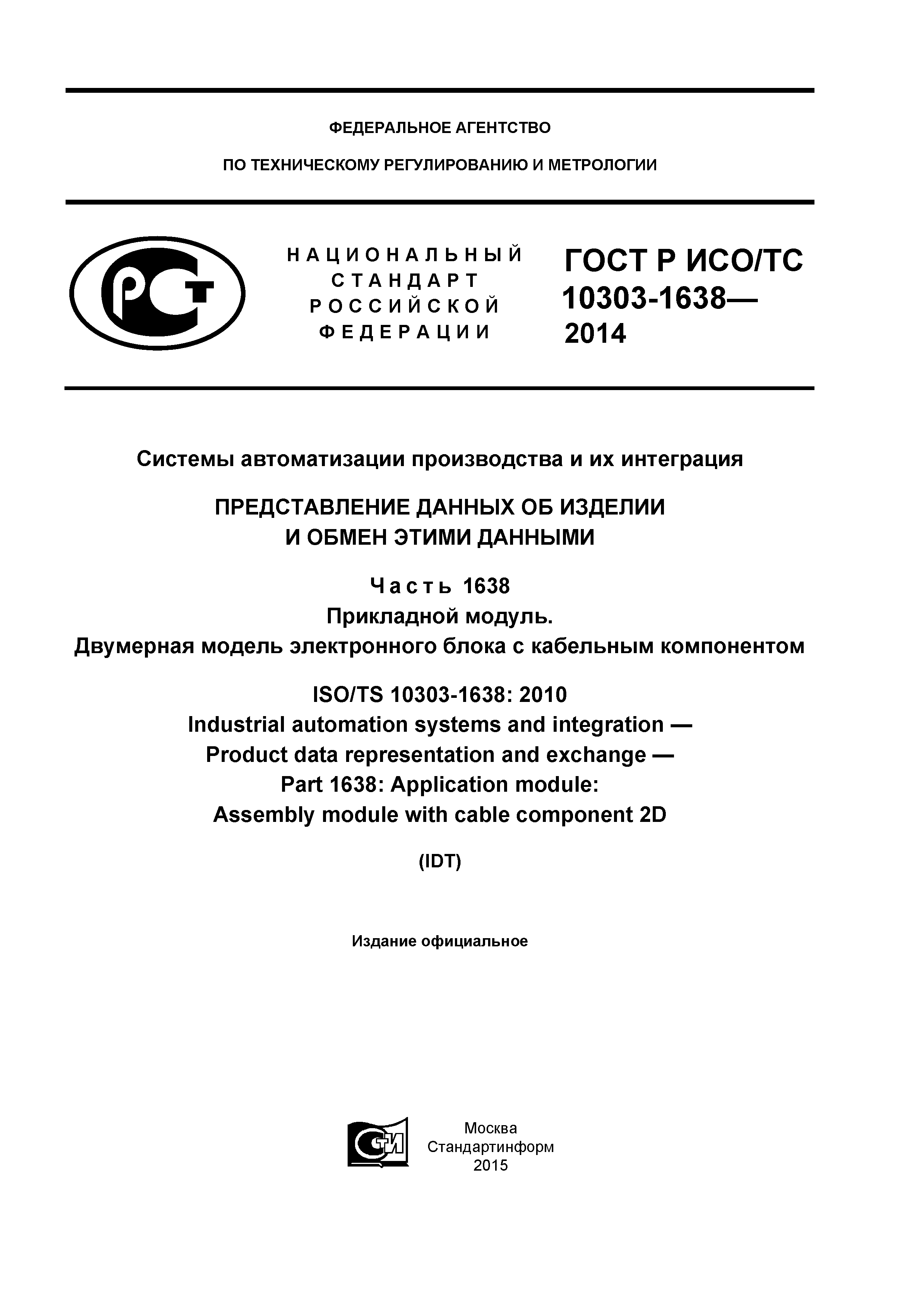 ГОСТ Р ИСО/ТС 10303-1638-2014