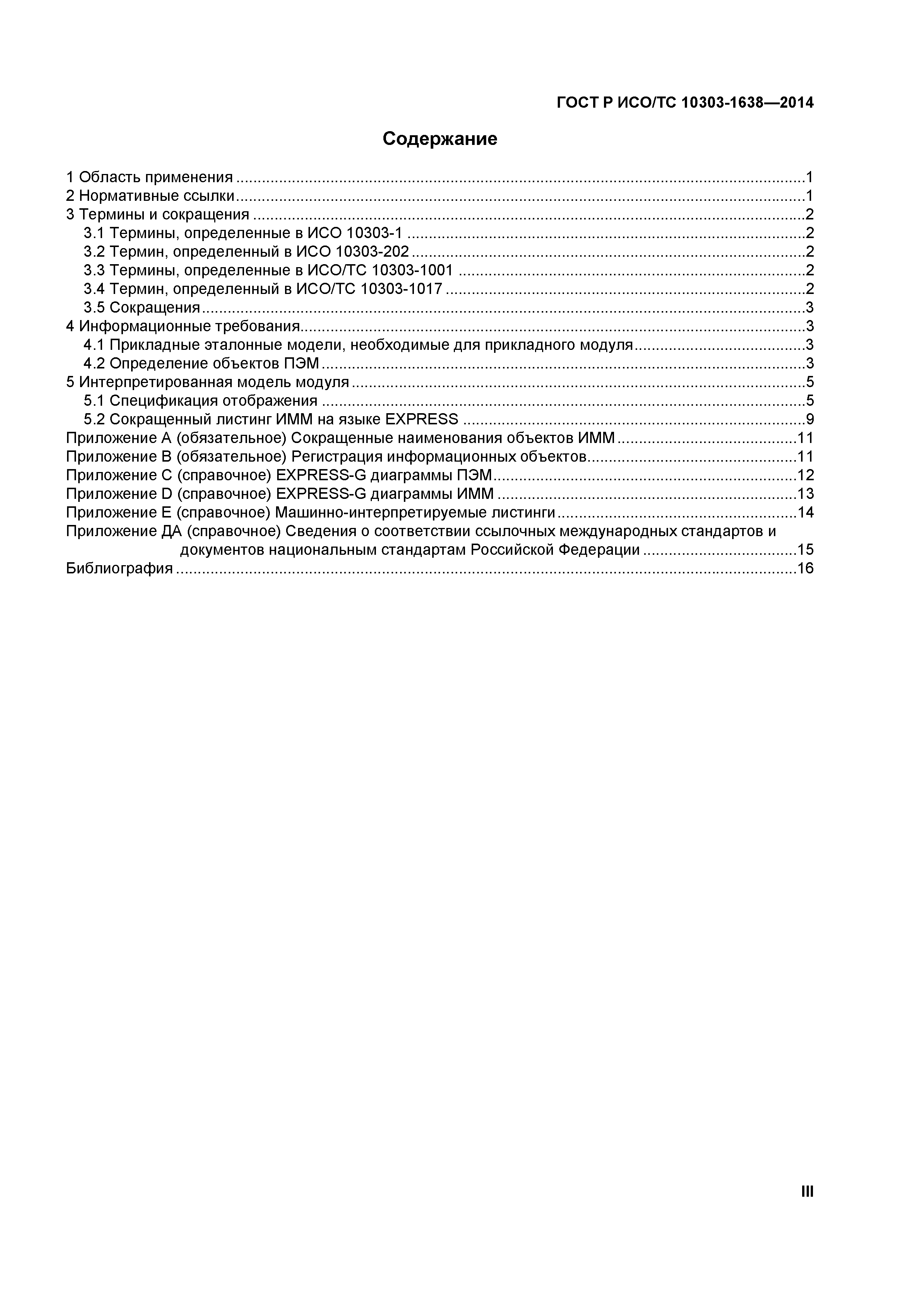 ГОСТ Р ИСО/ТС 10303-1638-2014