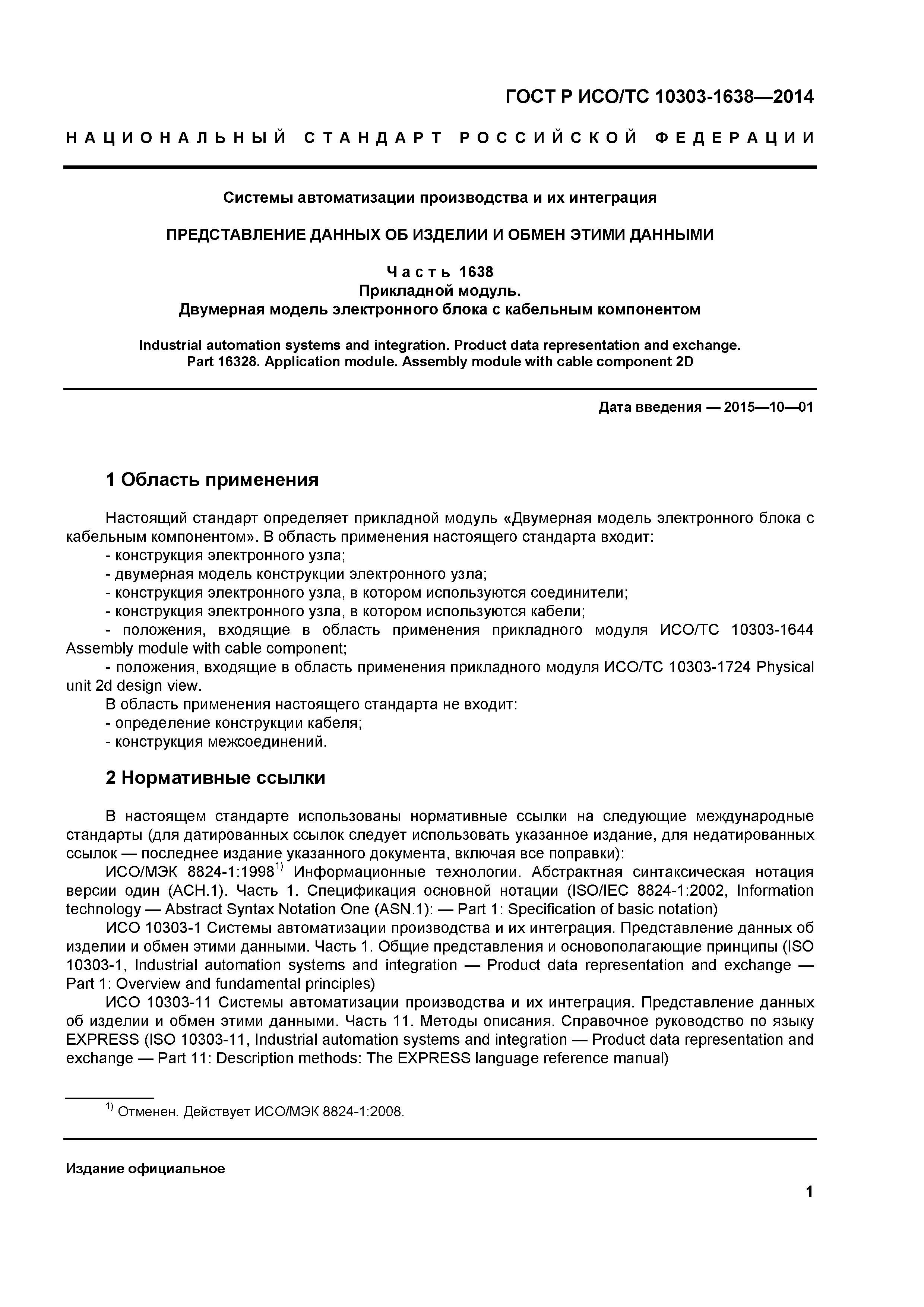 ГОСТ Р ИСО/ТС 10303-1638-2014