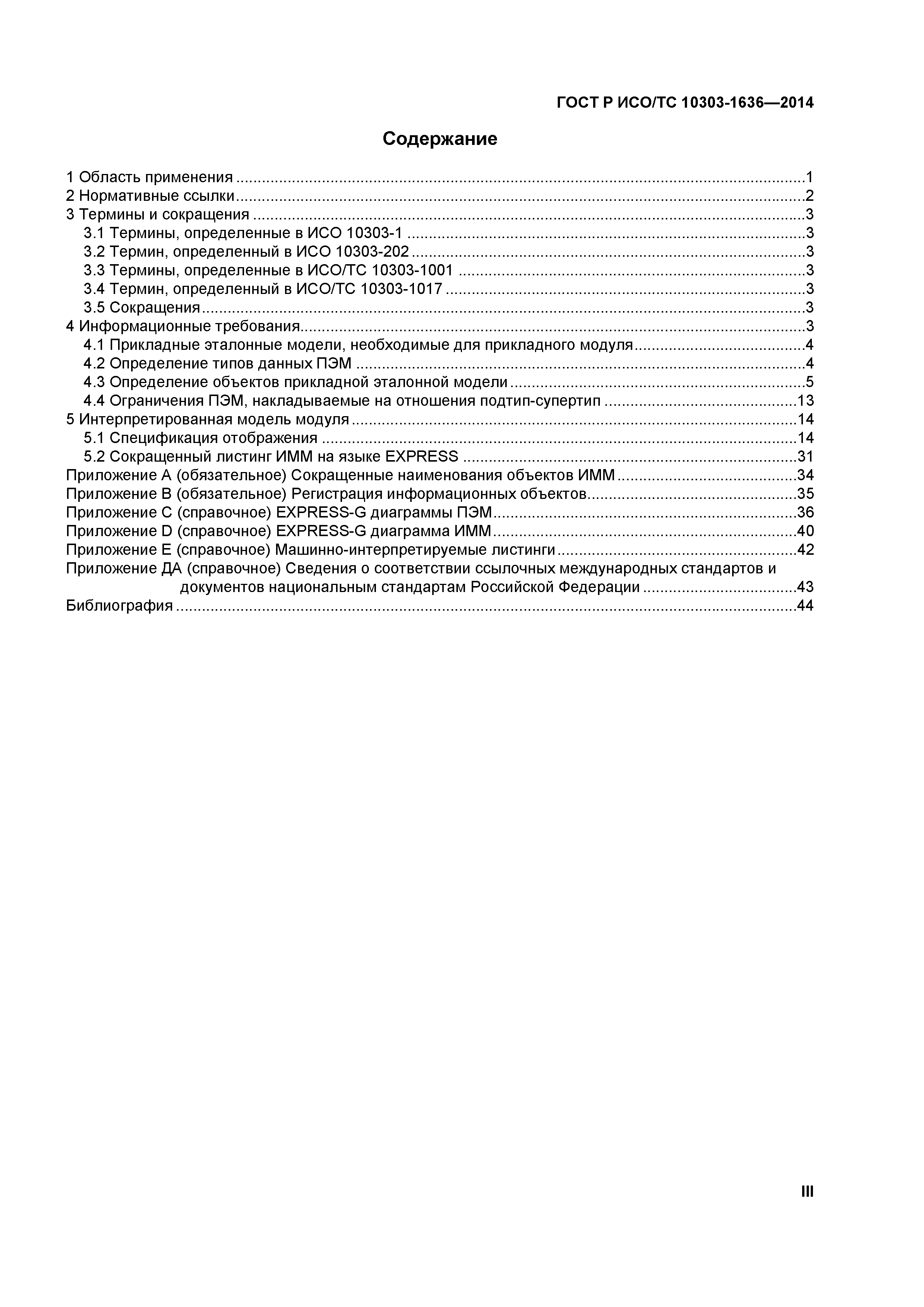 ГОСТ Р ИСО/ТС 10303-1636-2014