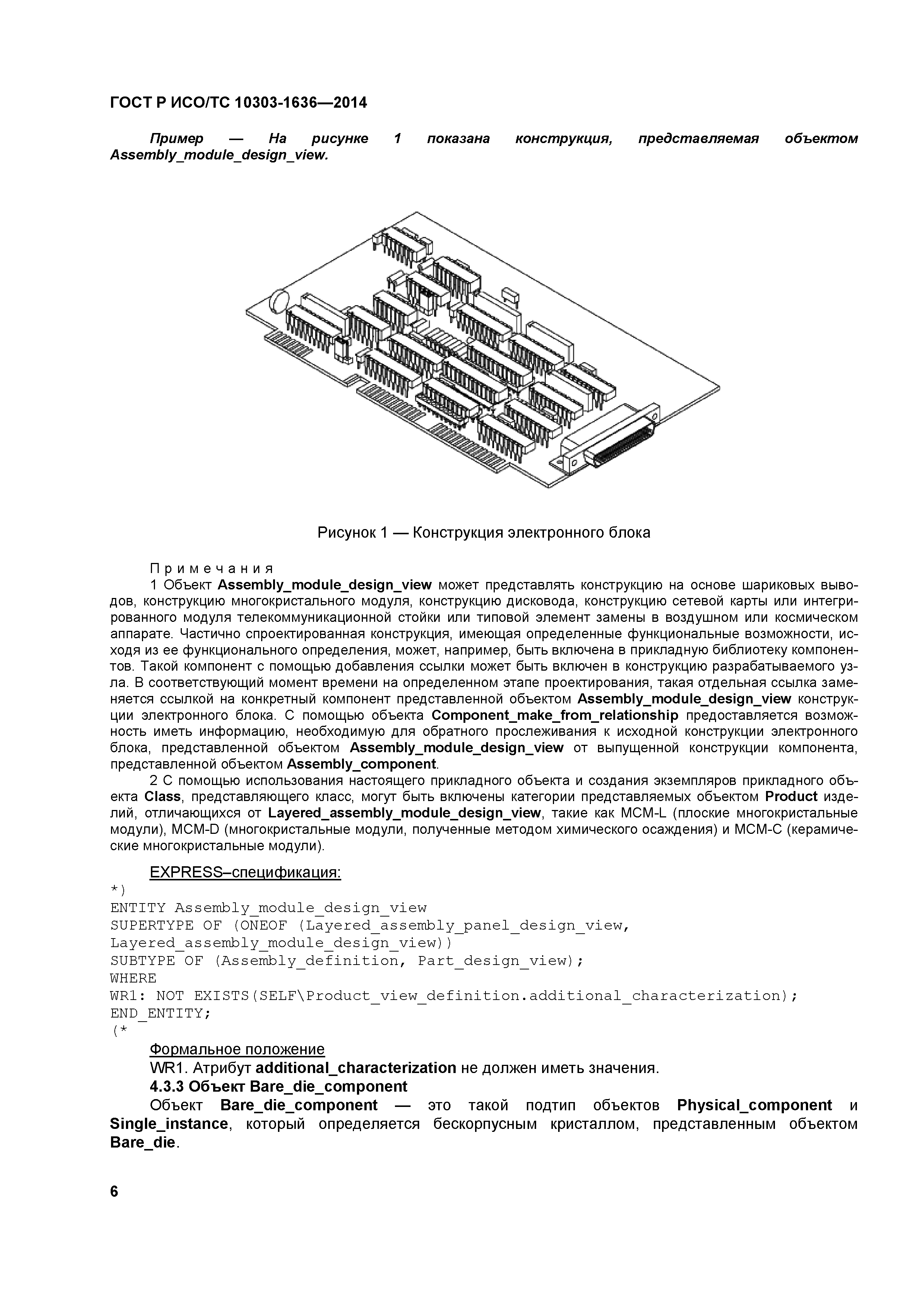 ГОСТ Р ИСО/ТС 10303-1636-2014