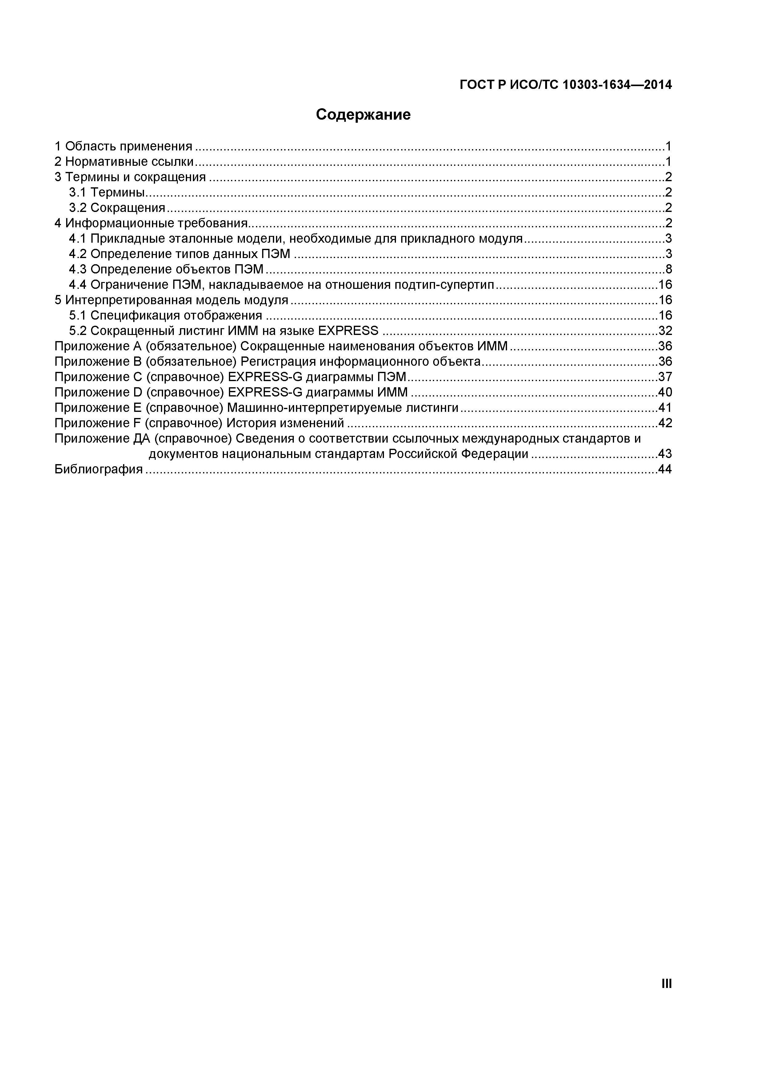 ГОСТ Р ИСО/ТС 10303-1634-2014