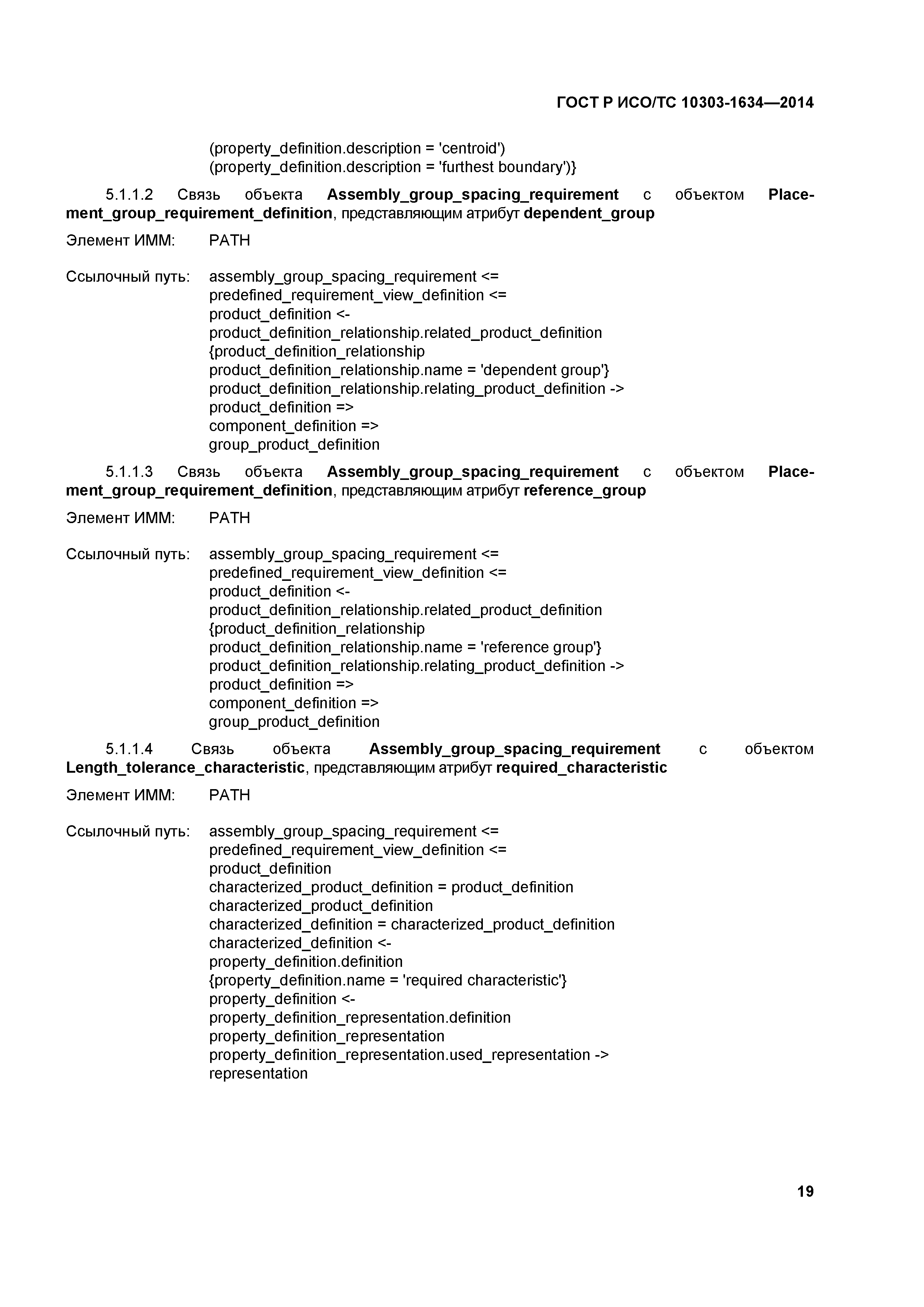 ГОСТ Р ИСО/ТС 10303-1634-2014