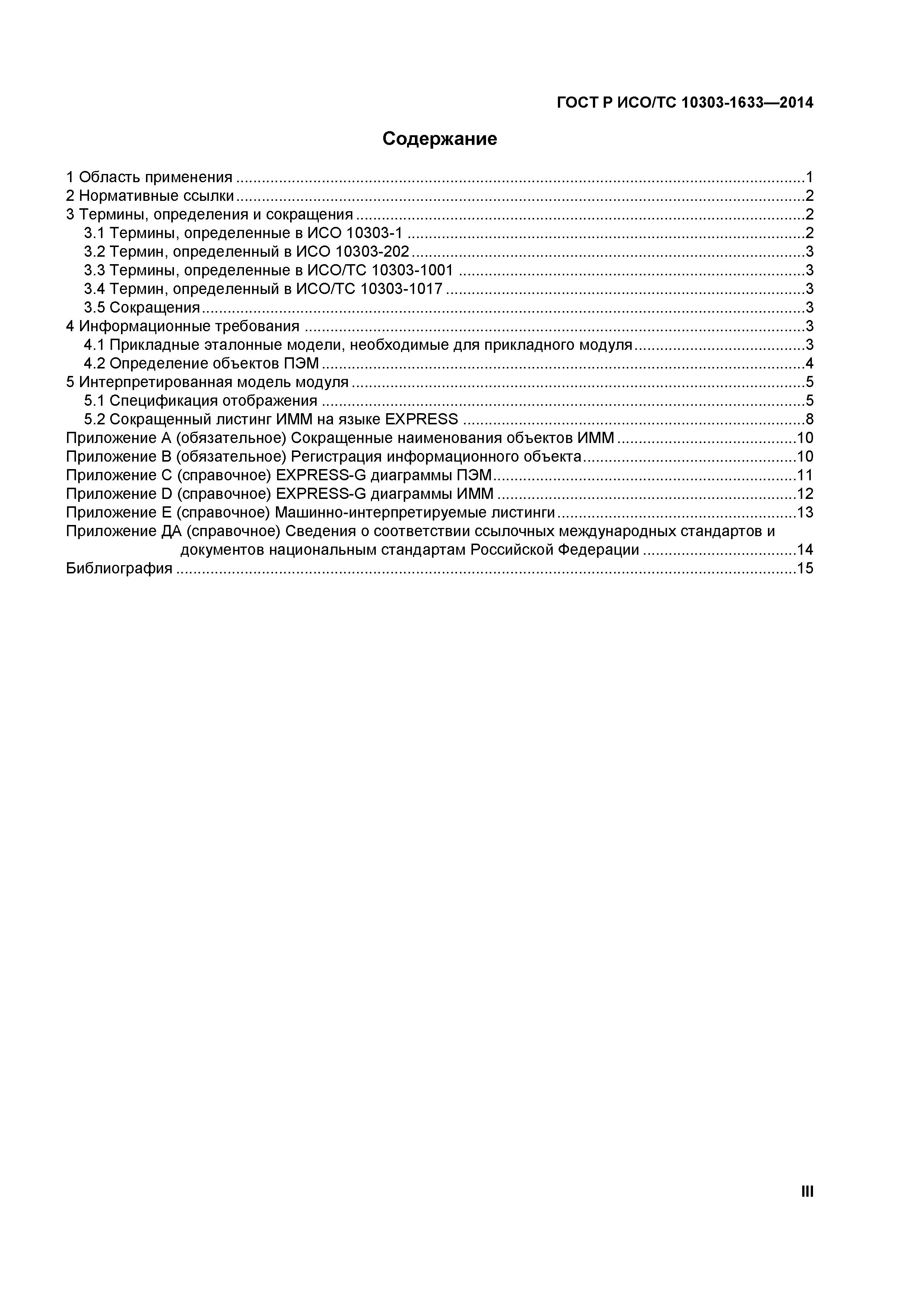 ГОСТ Р ИСО/ТС 10303-1633-2014