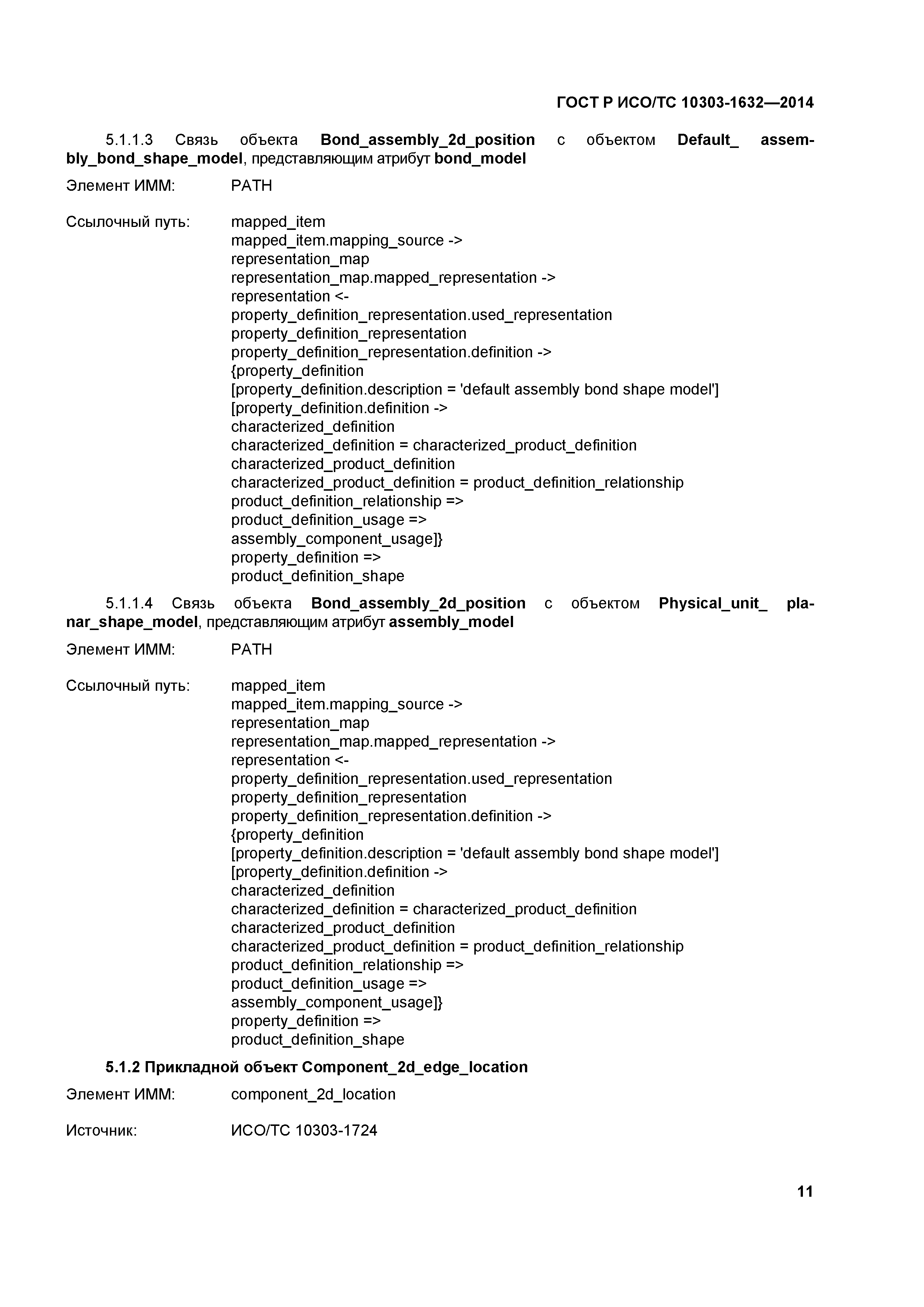 ГОСТ Р ИСО/ТС 10303-1632-2014