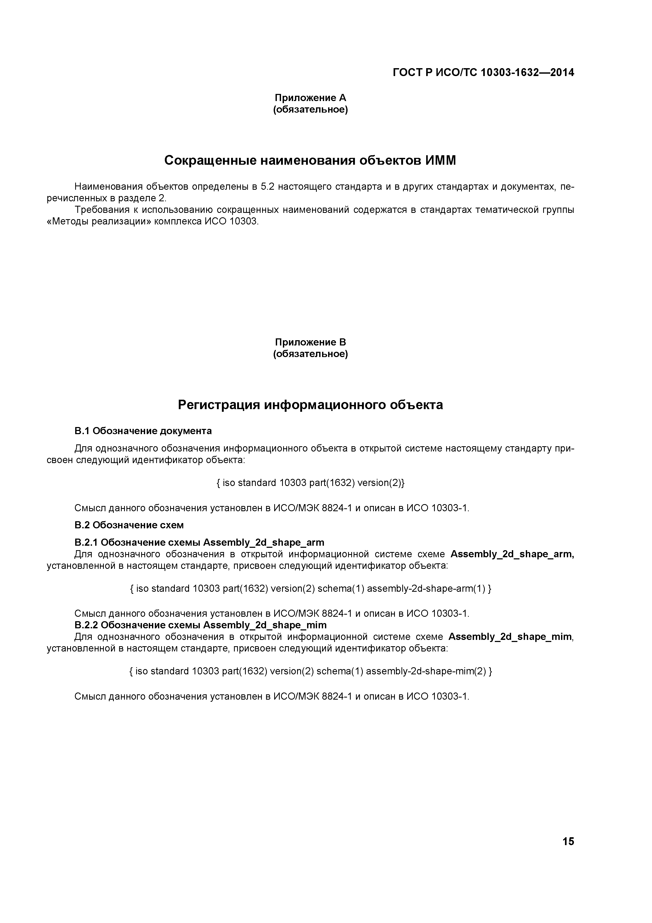 ГОСТ Р ИСО/ТС 10303-1632-2014