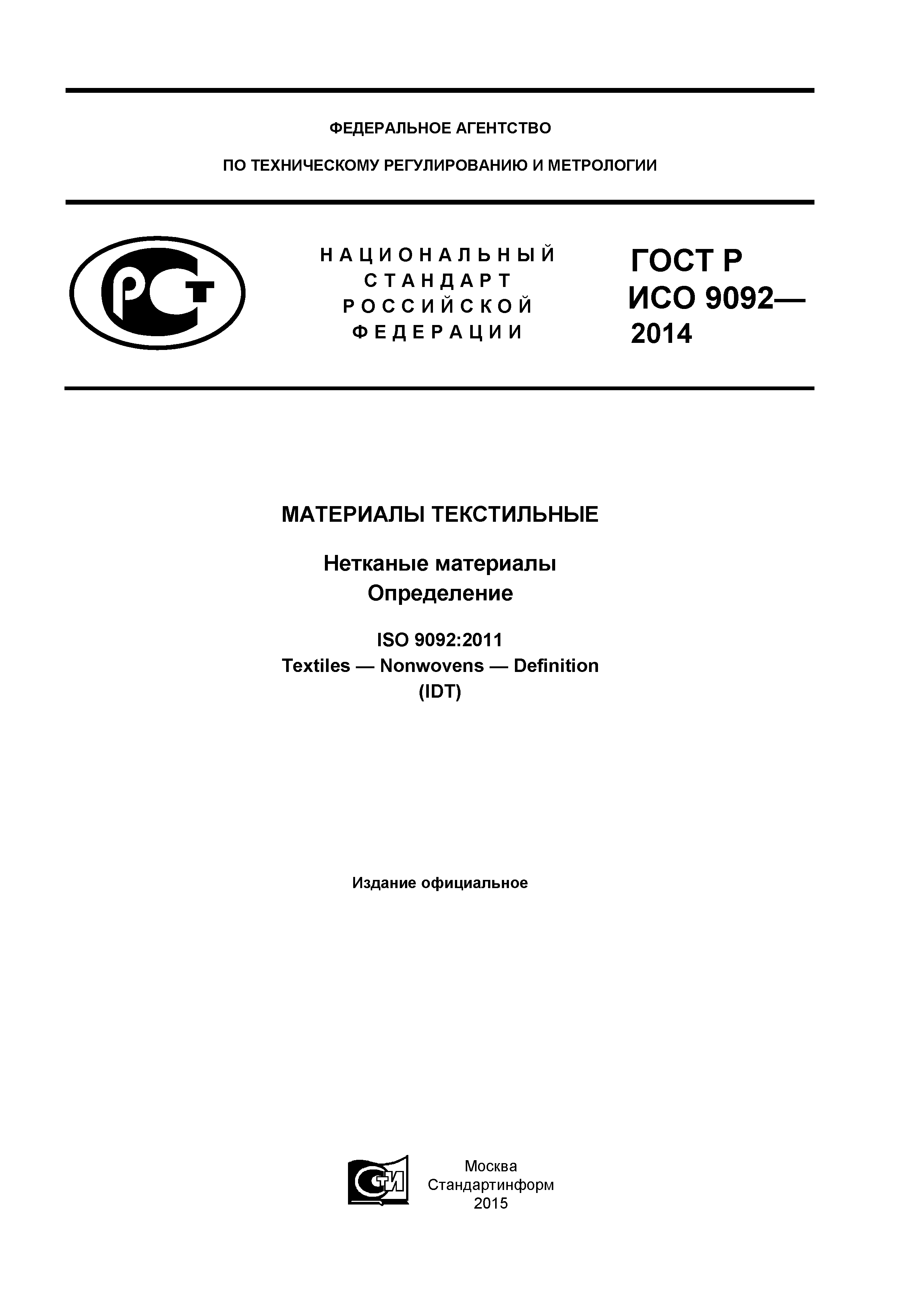 ГОСТ Р ИСО 9092-2014